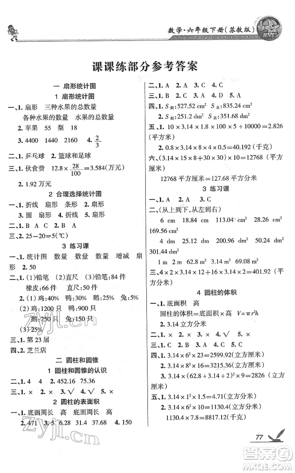 湖南教育出版社2022綜合自測(cè)隨堂練六年級(jí)數(shù)學(xué)下冊(cè)蘇教版答案