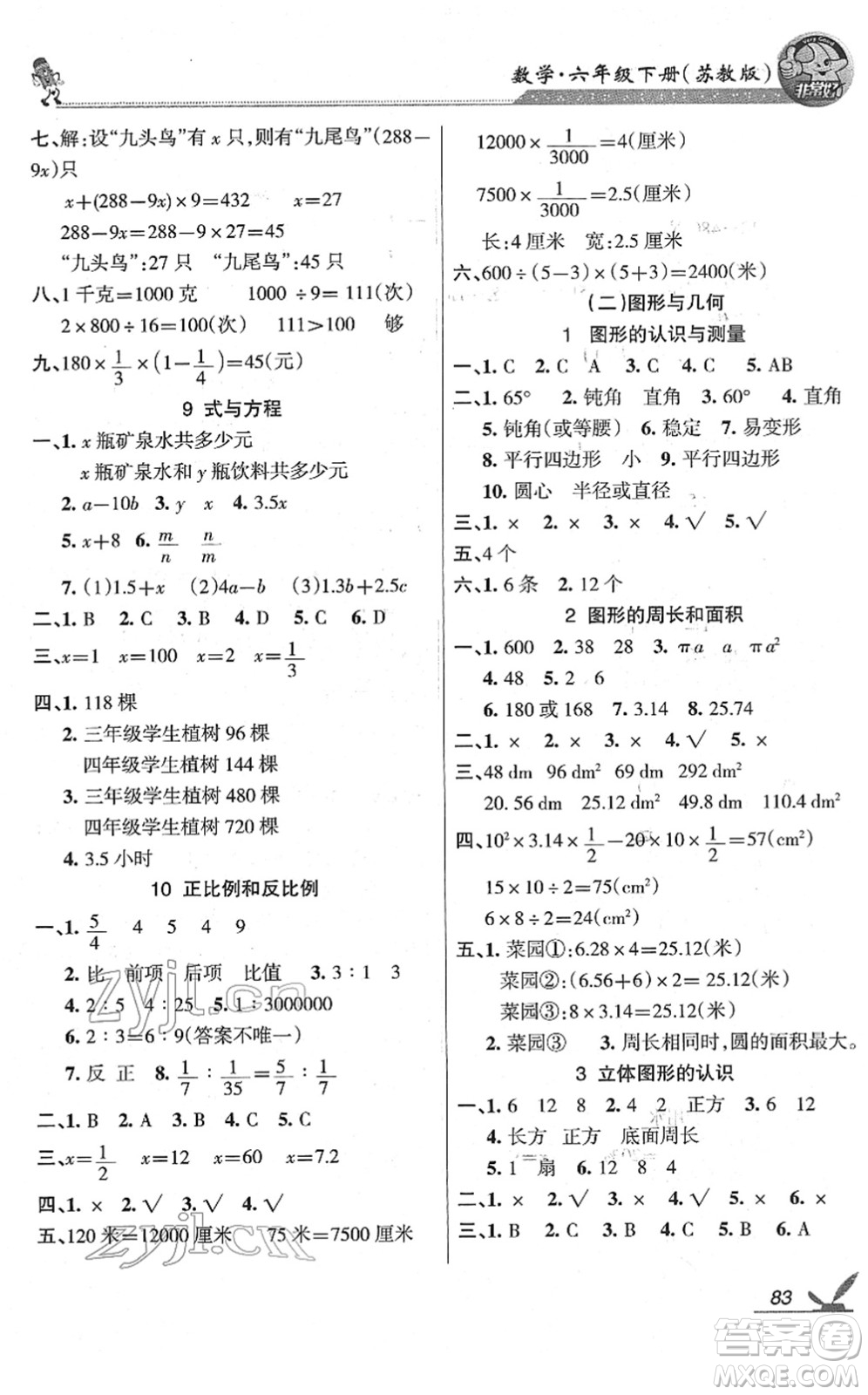 湖南教育出版社2022綜合自測(cè)隨堂練六年級(jí)數(shù)學(xué)下冊(cè)蘇教版答案