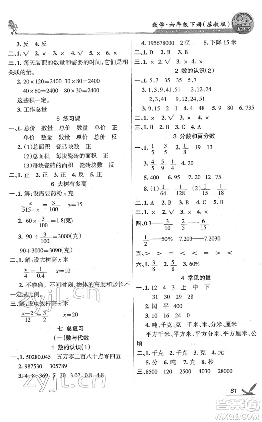 湖南教育出版社2022綜合自測(cè)隨堂練六年級(jí)數(shù)學(xué)下冊(cè)蘇教版答案