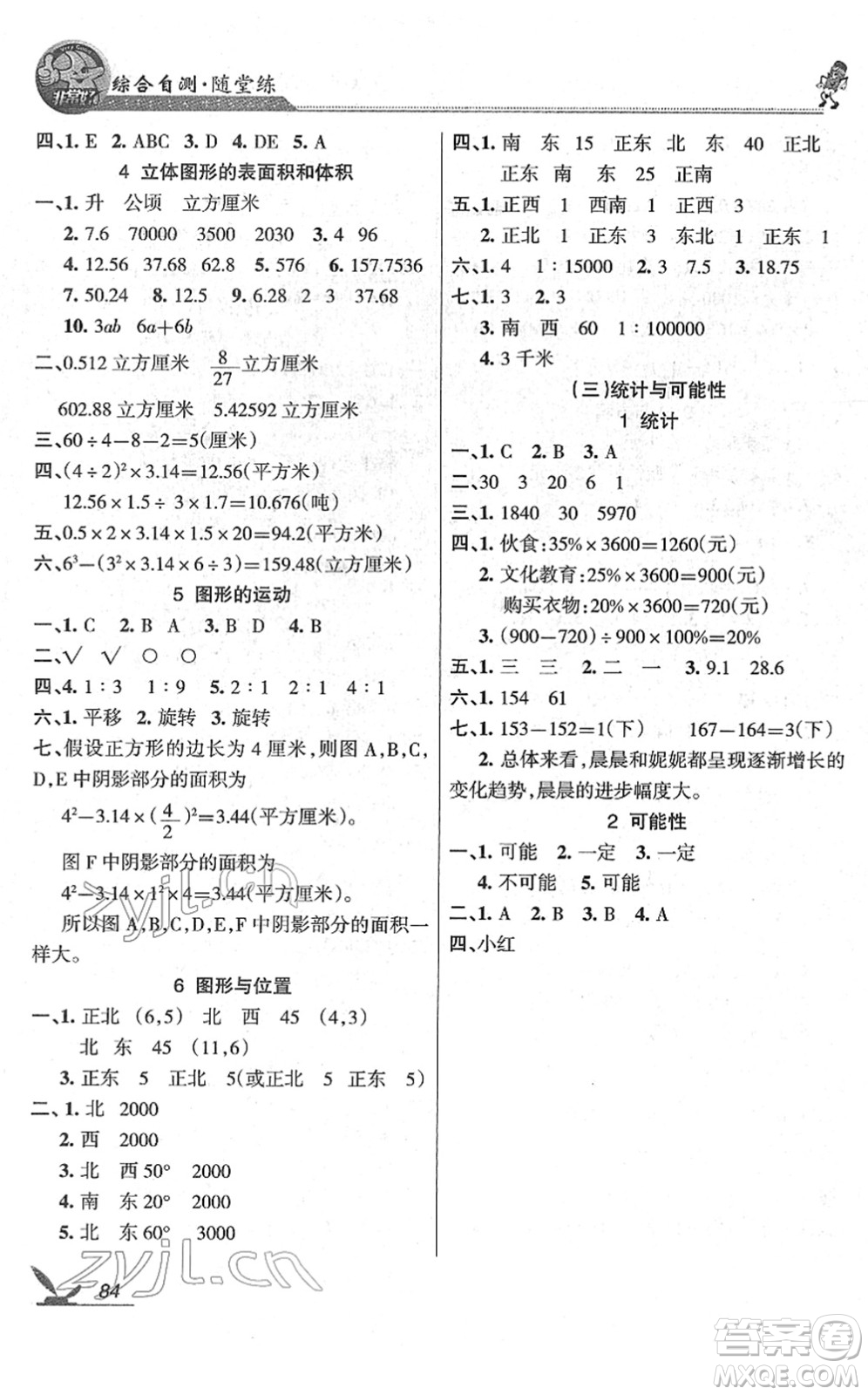 湖南教育出版社2022綜合自測(cè)隨堂練六年級(jí)數(shù)學(xué)下冊(cè)蘇教版答案