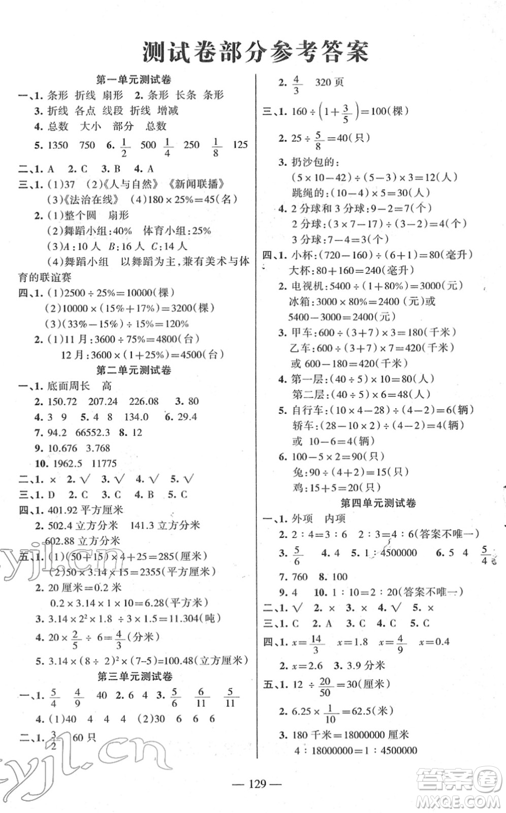 湖南教育出版社2022綜合自測(cè)隨堂練六年級(jí)數(shù)學(xué)下冊(cè)蘇教版答案
