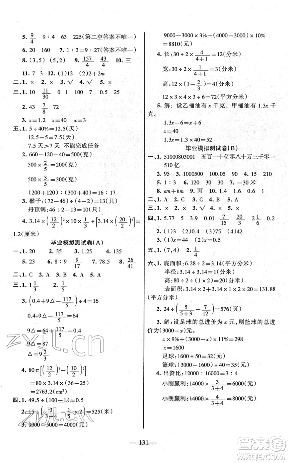 湖南教育出版社2022綜合自測(cè)隨堂練六年級(jí)數(shù)學(xué)下冊(cè)蘇教版答案
