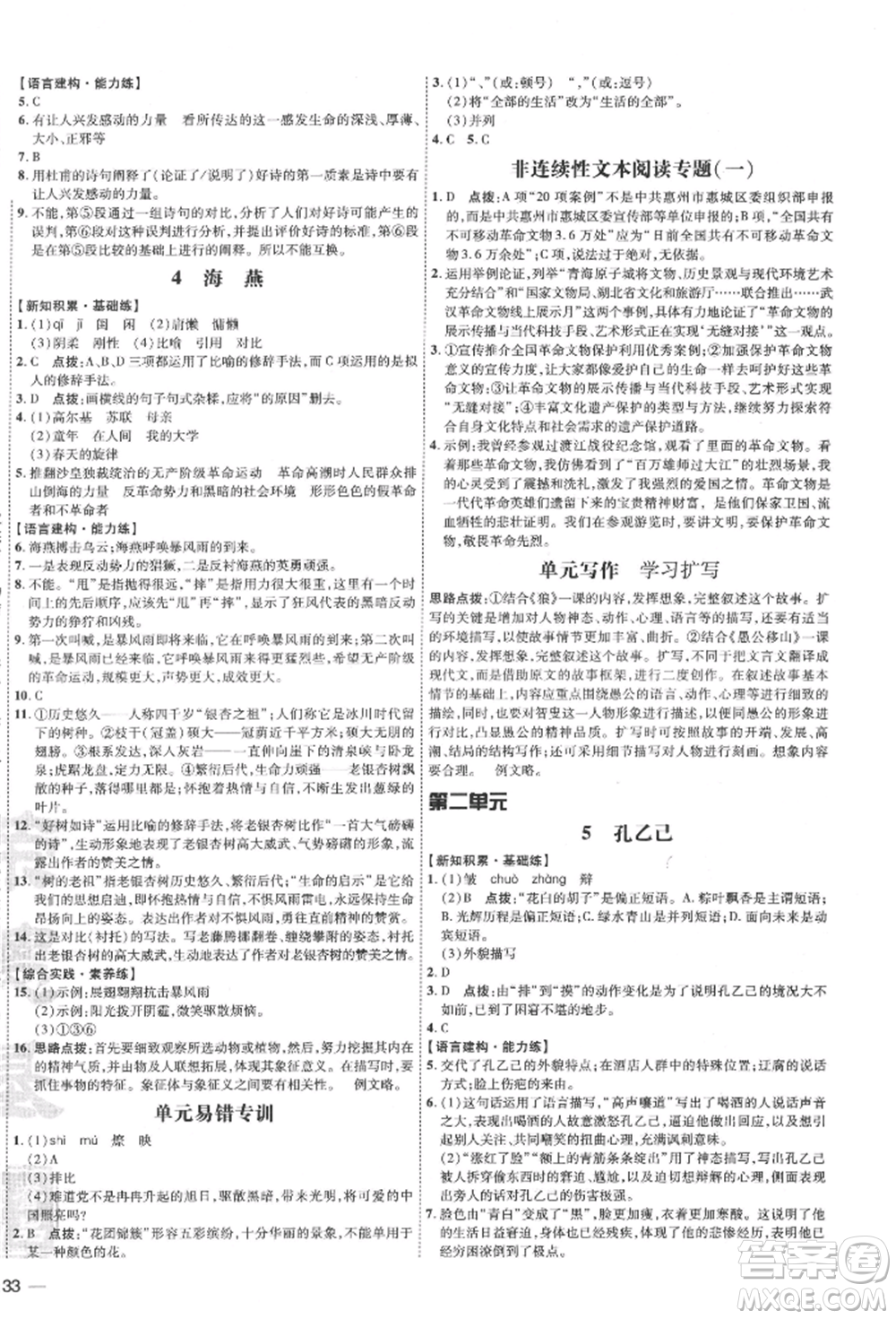 安徽教育出版社2022點(diǎn)撥訓(xùn)練課時(shí)作業(yè)本九年級(jí)下冊(cè)語(yǔ)文人教版安徽專版參考答案