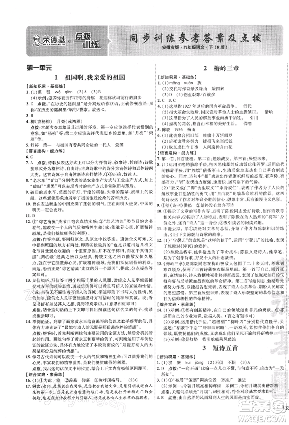 安徽教育出版社2022點(diǎn)撥訓(xùn)練課時(shí)作業(yè)本九年級(jí)下冊(cè)語(yǔ)文人教版安徽專版參考答案