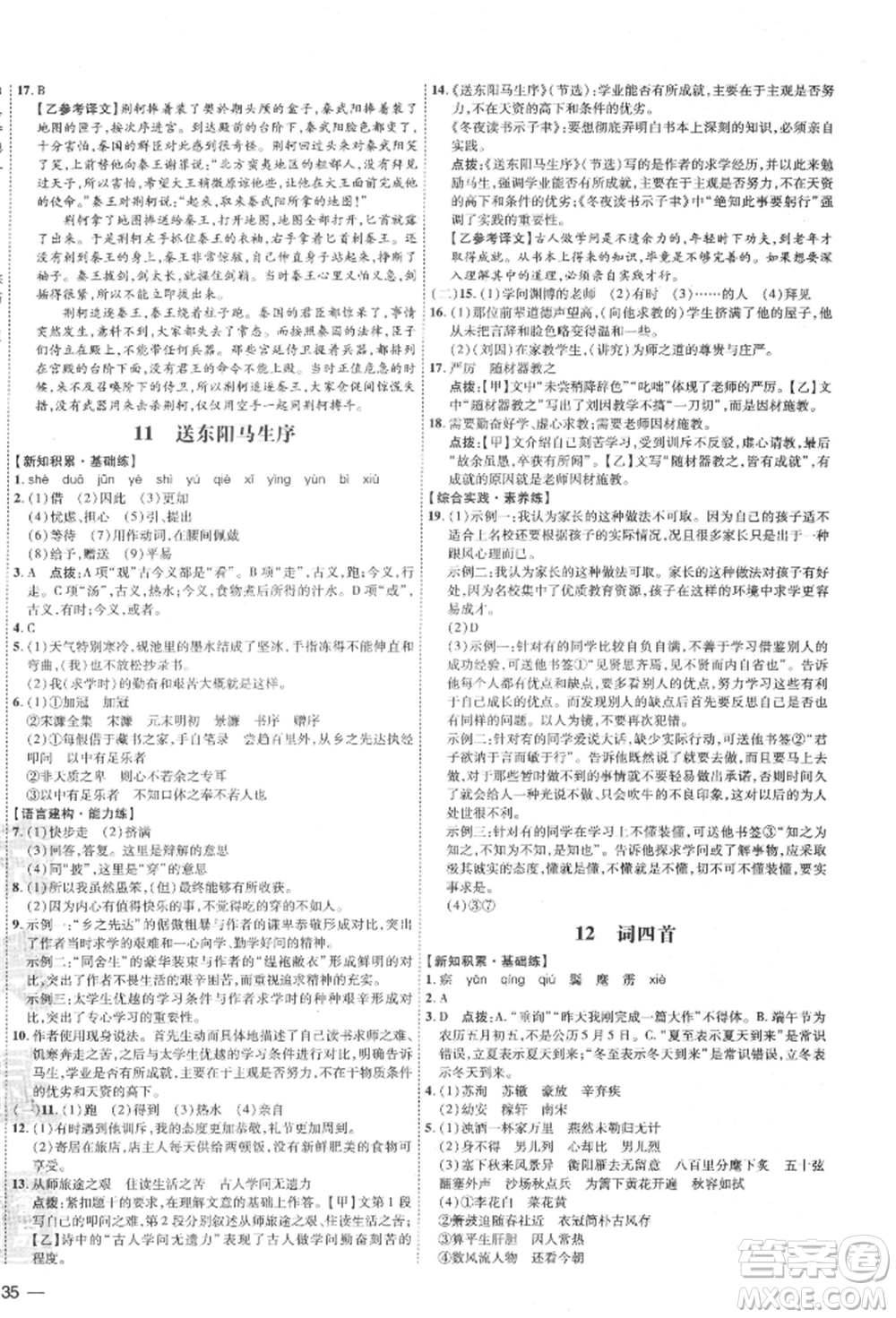 安徽教育出版社2022點(diǎn)撥訓(xùn)練課時(shí)作業(yè)本九年級(jí)下冊(cè)語(yǔ)文人教版安徽專版參考答案