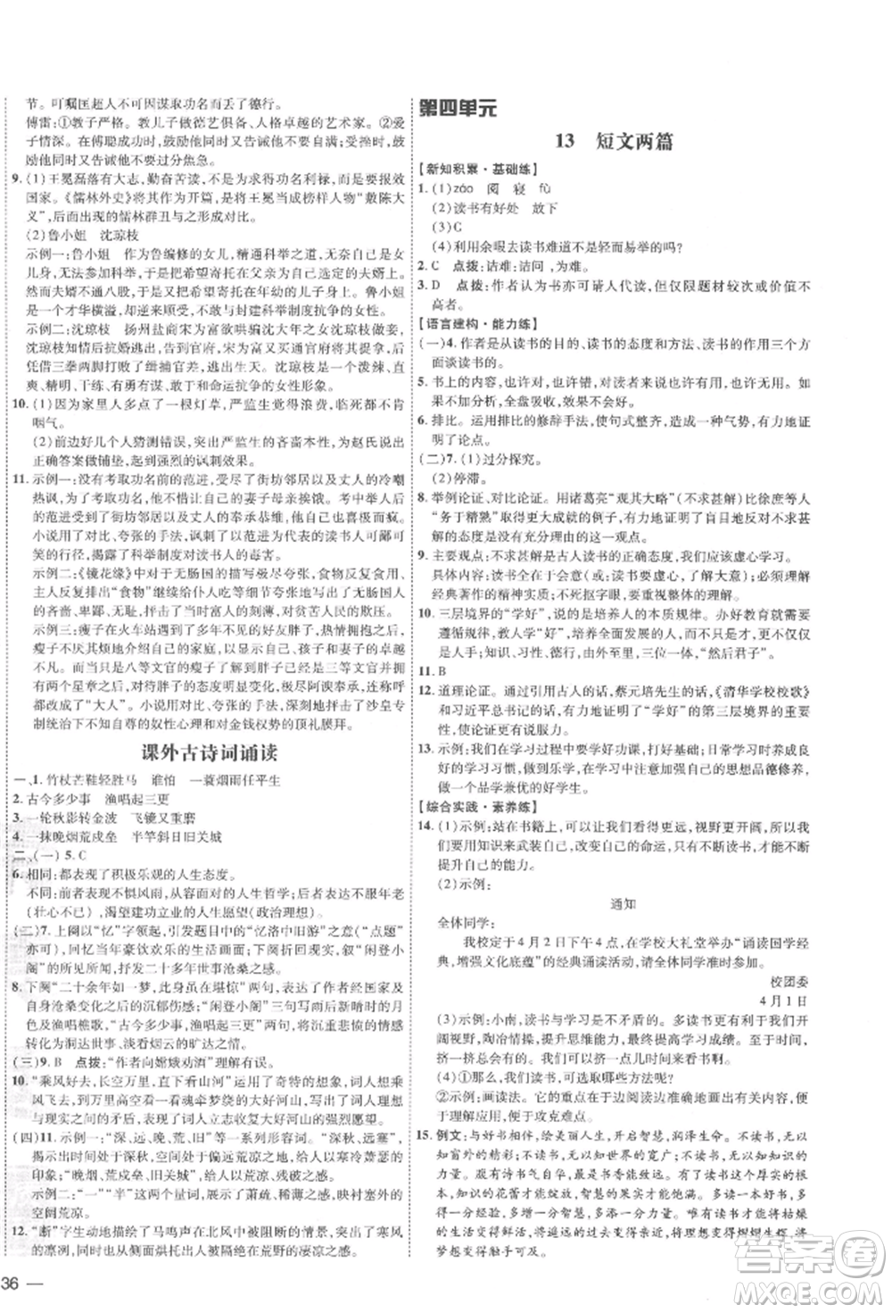 安徽教育出版社2022點(diǎn)撥訓(xùn)練課時(shí)作業(yè)本九年級(jí)下冊(cè)語(yǔ)文人教版安徽專版參考答案