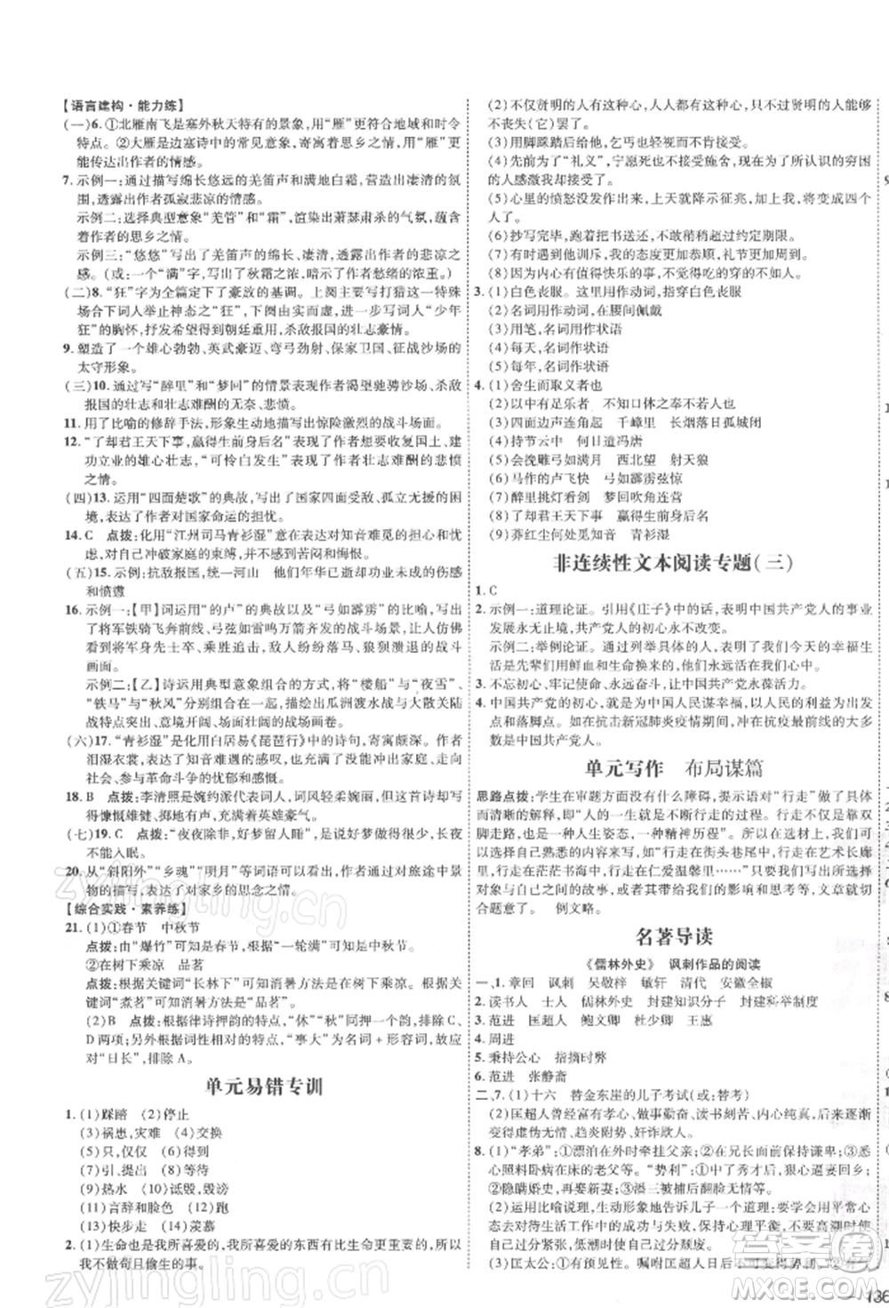 安徽教育出版社2022點(diǎn)撥訓(xùn)練課時(shí)作業(yè)本九年級(jí)下冊(cè)語(yǔ)文人教版安徽專版參考答案