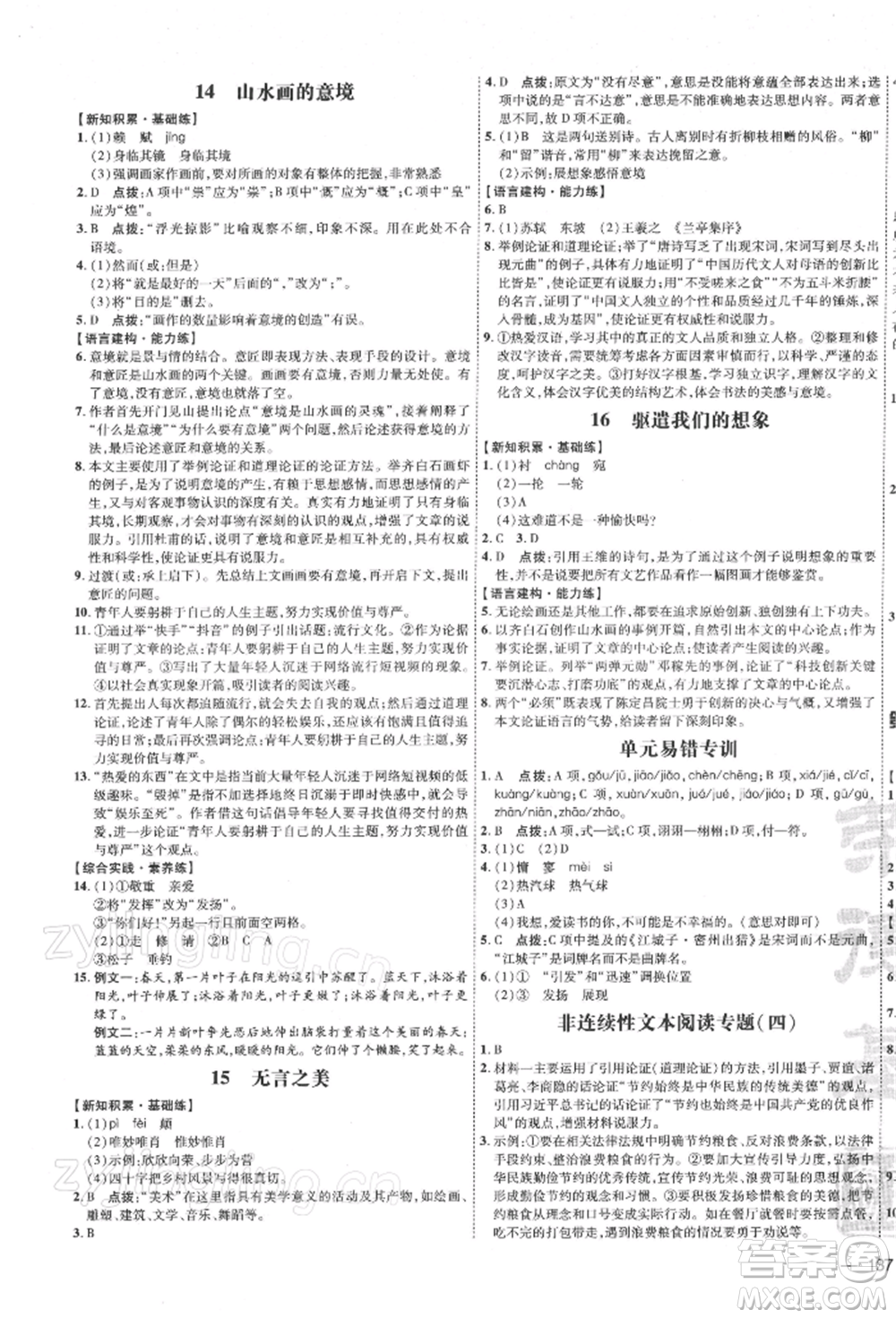 安徽教育出版社2022點(diǎn)撥訓(xùn)練課時(shí)作業(yè)本九年級(jí)下冊(cè)語(yǔ)文人教版安徽專版參考答案