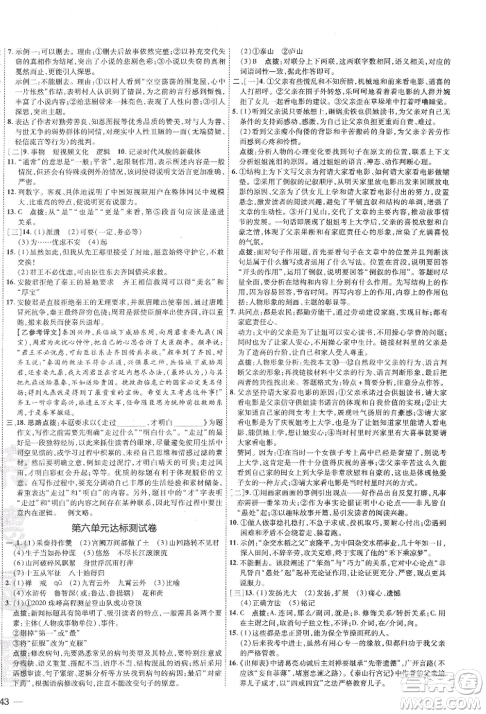 安徽教育出版社2022點(diǎn)撥訓(xùn)練課時(shí)作業(yè)本九年級(jí)下冊(cè)語(yǔ)文人教版安徽專版參考答案