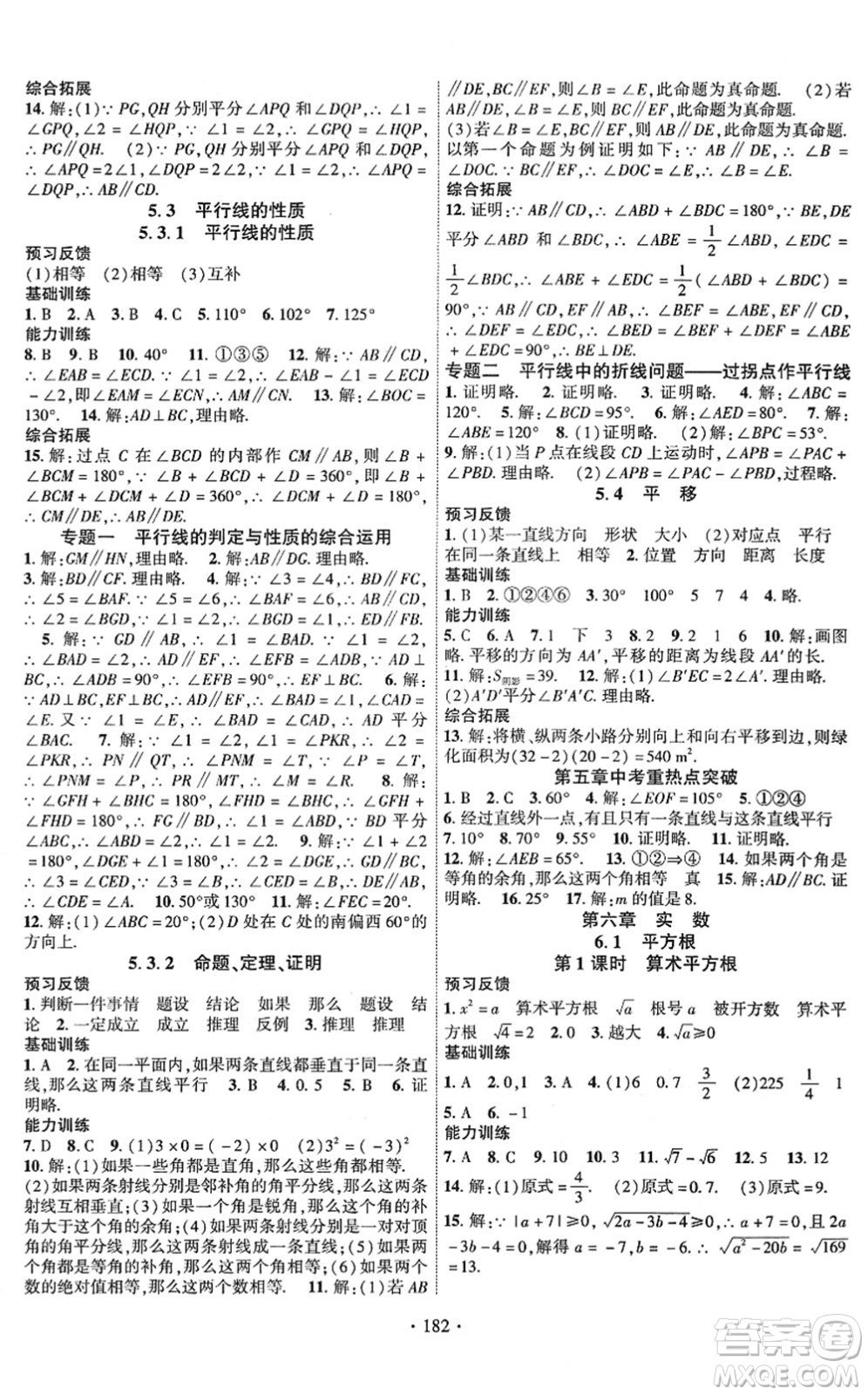 新疆文化出版社2022課時(shí)掌控七年級(jí)數(shù)學(xué)下冊(cè)RJ人教版答案