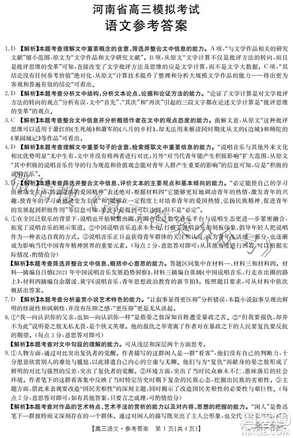 2022年河南省高三模擬考試語文試題及答案