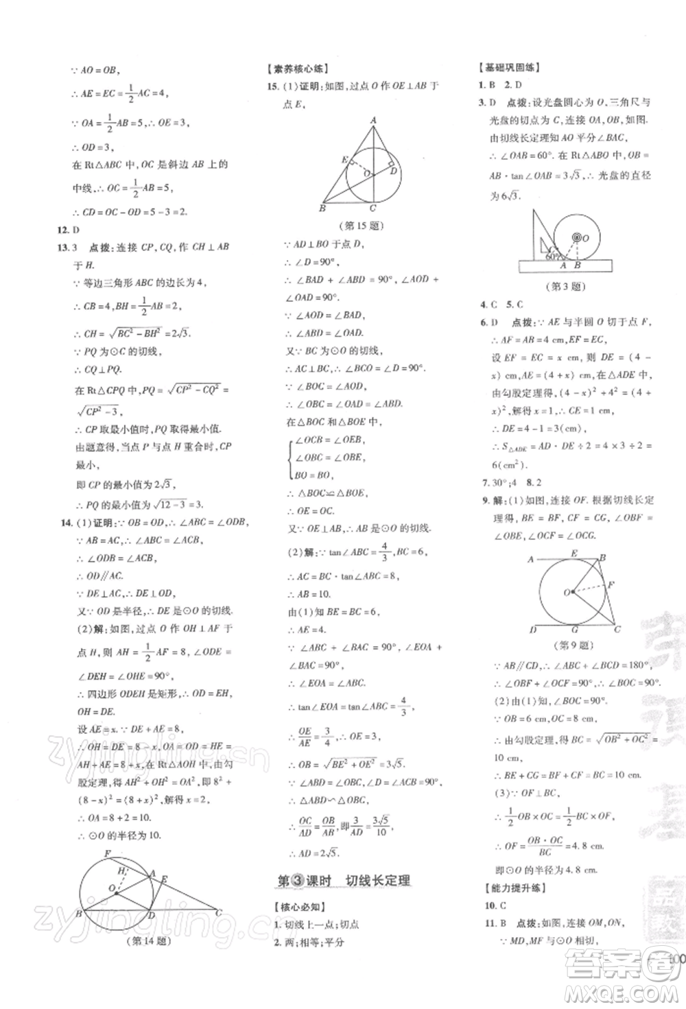 吉林教育出版社2022點(diǎn)撥訓(xùn)練課時(shí)作業(yè)本九年級(jí)下冊數(shù)學(xué)滬科版安徽適用參考答案