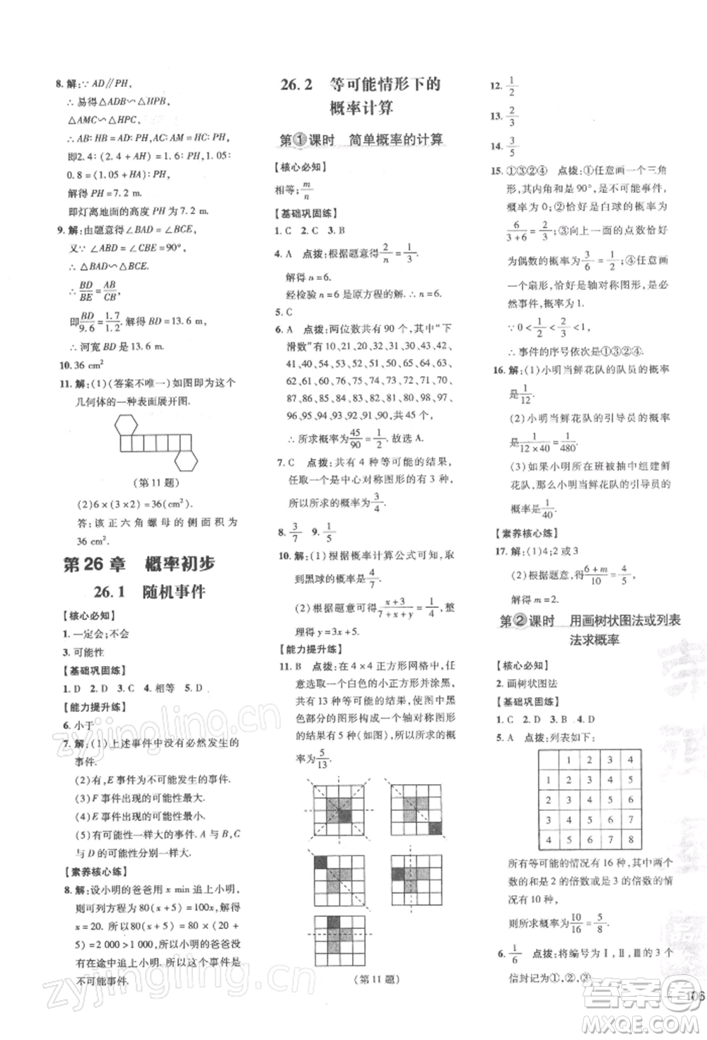 吉林教育出版社2022點(diǎn)撥訓(xùn)練課時(shí)作業(yè)本九年級(jí)下冊數(shù)學(xué)滬科版安徽適用參考答案