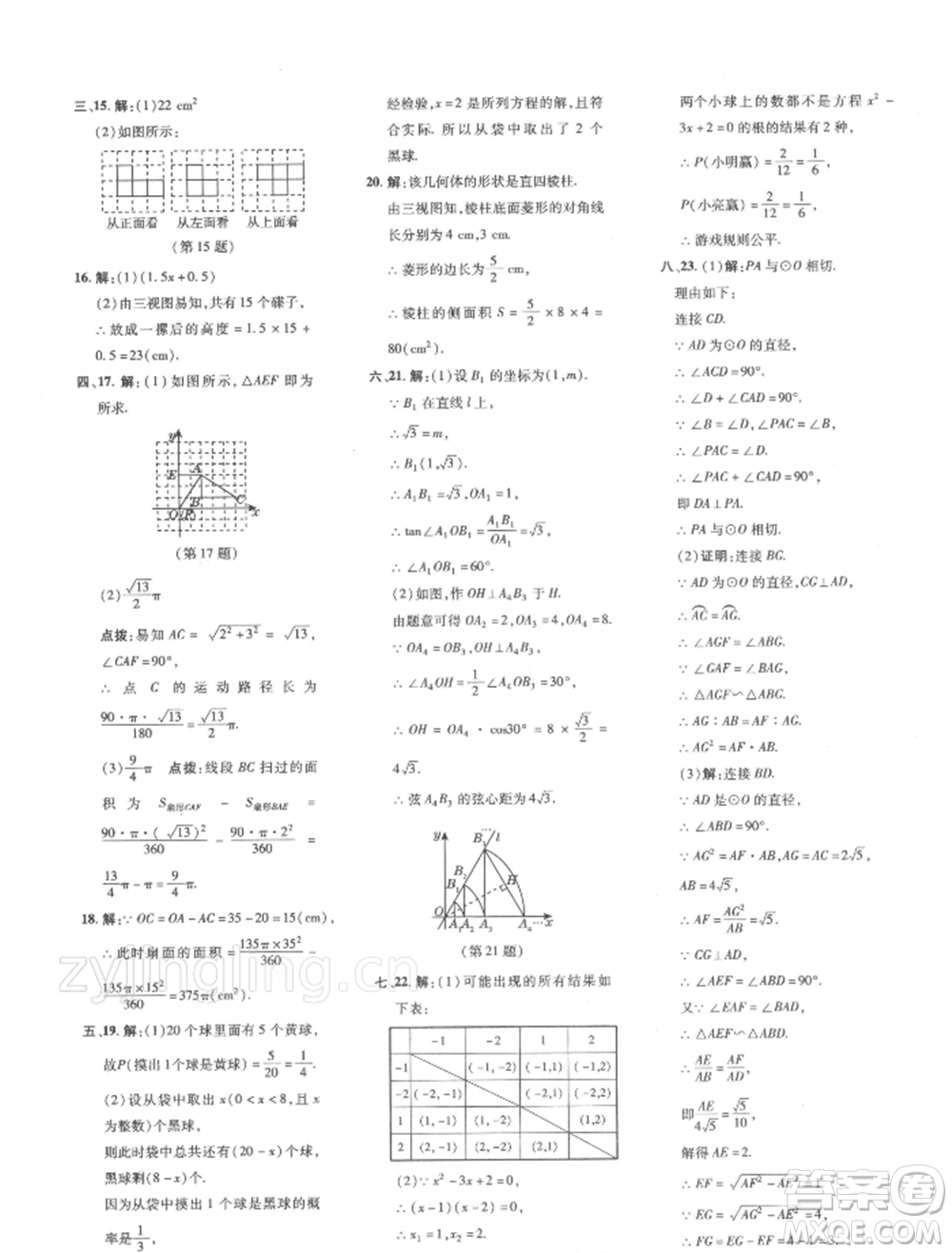 吉林教育出版社2022點(diǎn)撥訓(xùn)練課時(shí)作業(yè)本九年級(jí)下冊數(shù)學(xué)滬科版安徽適用參考答案