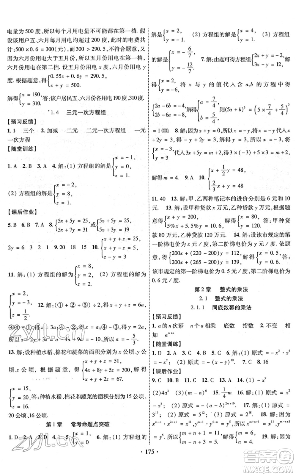 新疆文化出版社2022課時(shí)掌控七年級數(shù)學(xué)下冊XJ湘教版答案