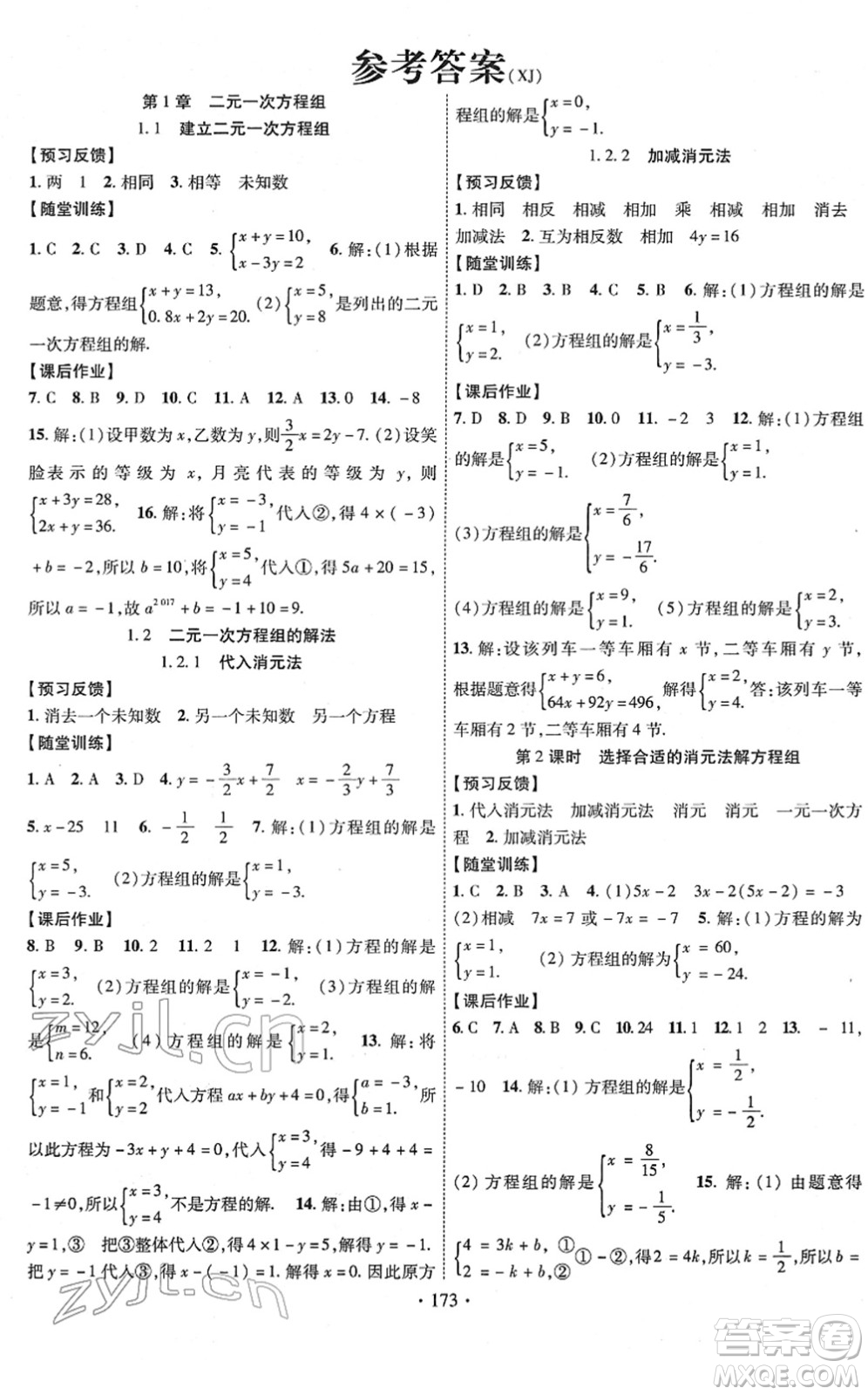 新疆文化出版社2022課時(shí)掌控七年級數(shù)學(xué)下冊XJ湘教版答案