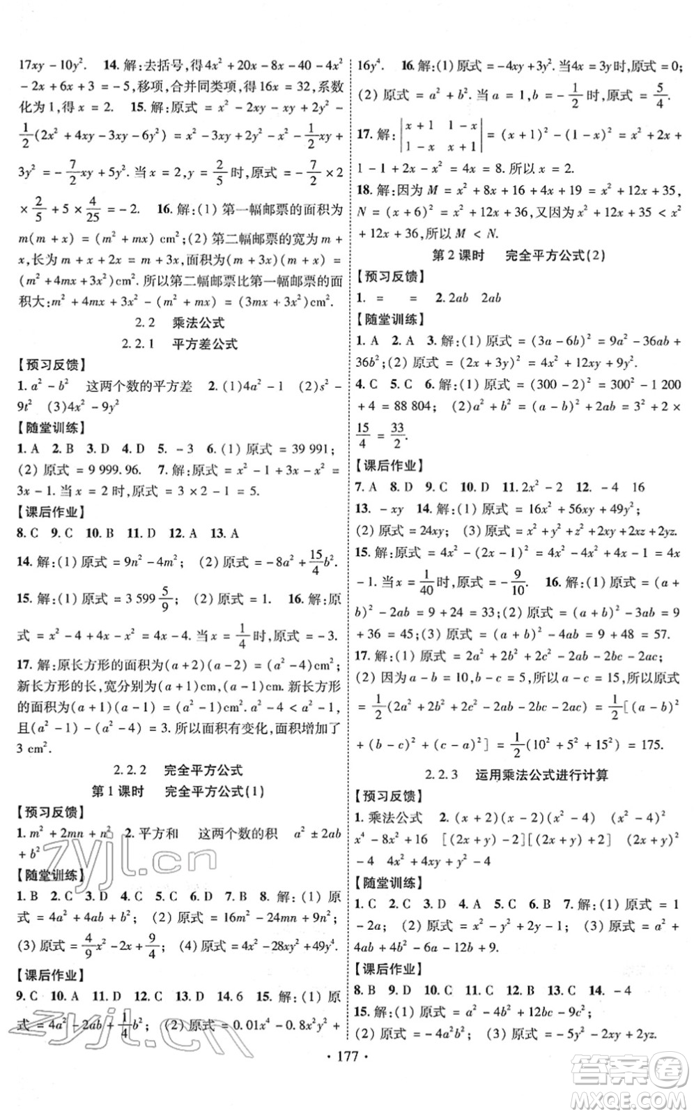新疆文化出版社2022課時(shí)掌控七年級數(shù)學(xué)下冊XJ湘教版答案