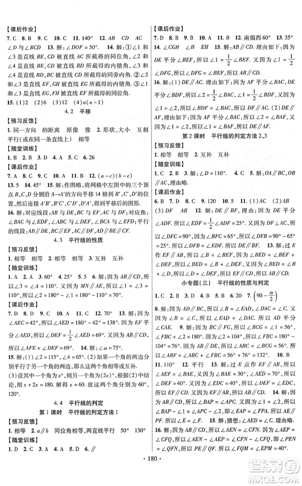 新疆文化出版社2022課時(shí)掌控七年級數(shù)學(xué)下冊XJ湘教版答案