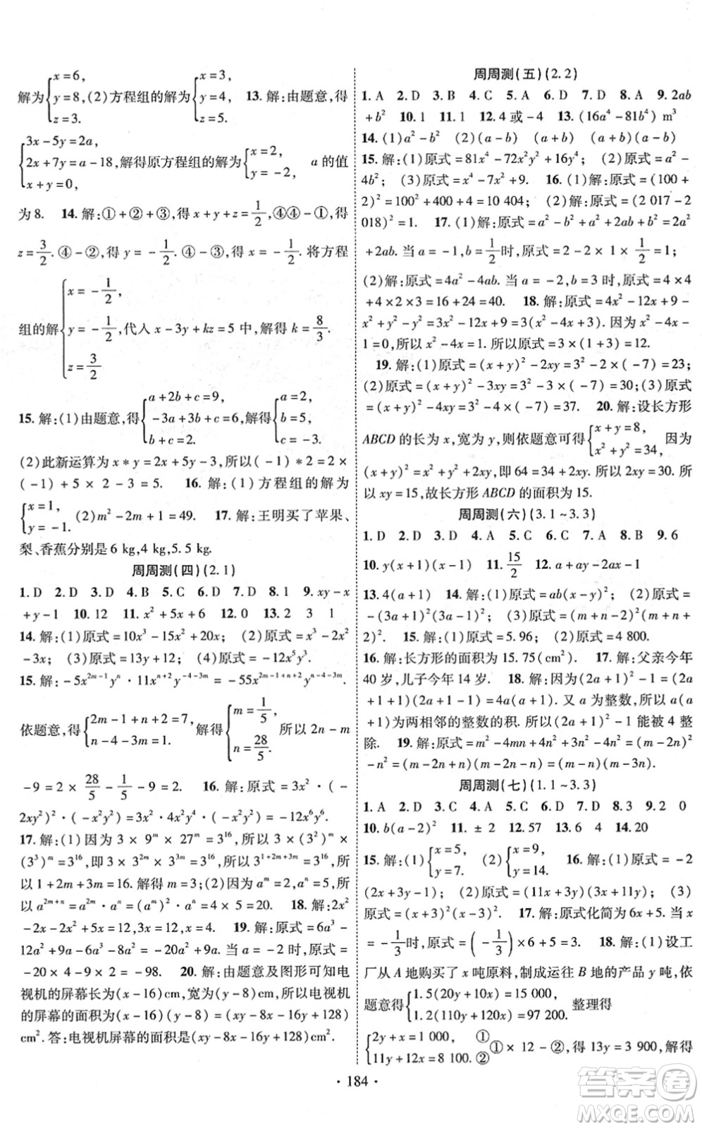 新疆文化出版社2022課時(shí)掌控七年級數(shù)學(xué)下冊XJ湘教版答案