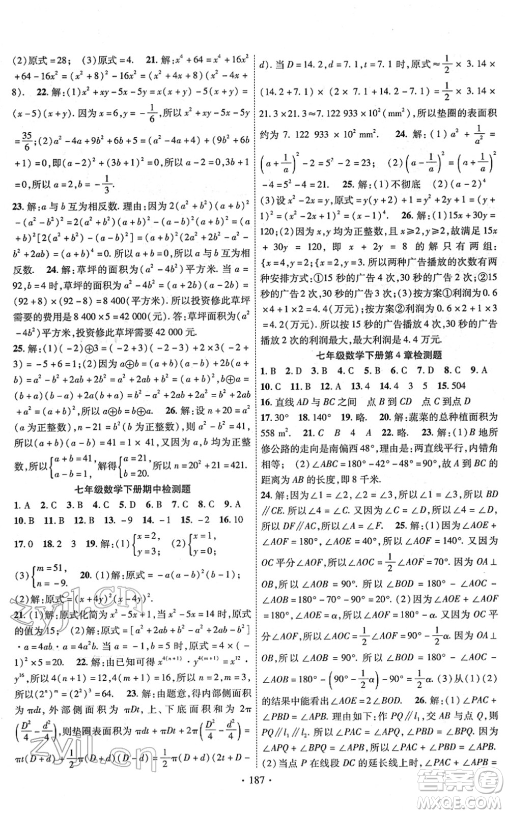 新疆文化出版社2022課時(shí)掌控七年級數(shù)學(xué)下冊XJ湘教版答案