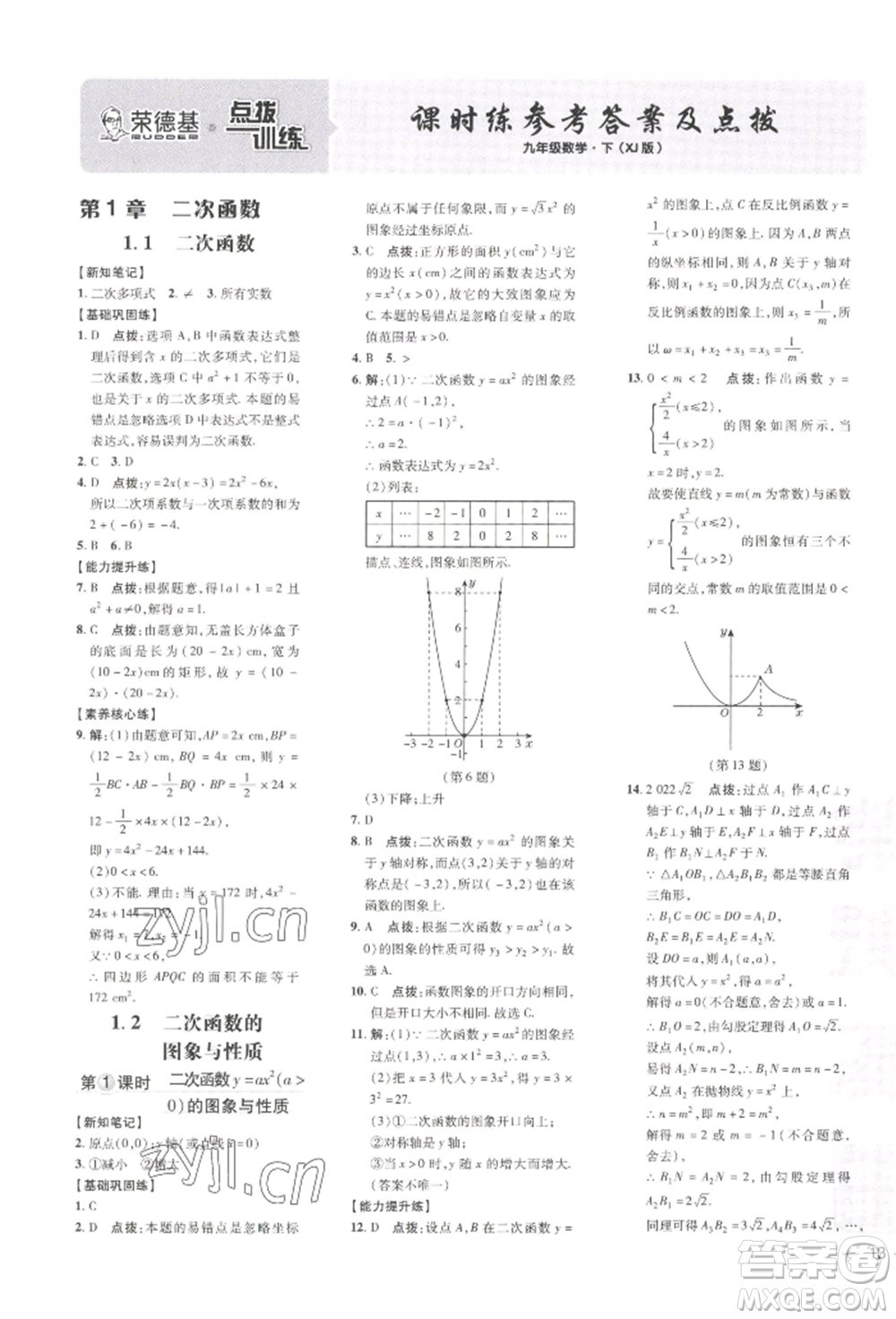 吉林教育出版社2022點(diǎn)撥訓(xùn)練課時(shí)作業(yè)本九年級(jí)下冊(cè)數(shù)學(xué)湘教版參考答案