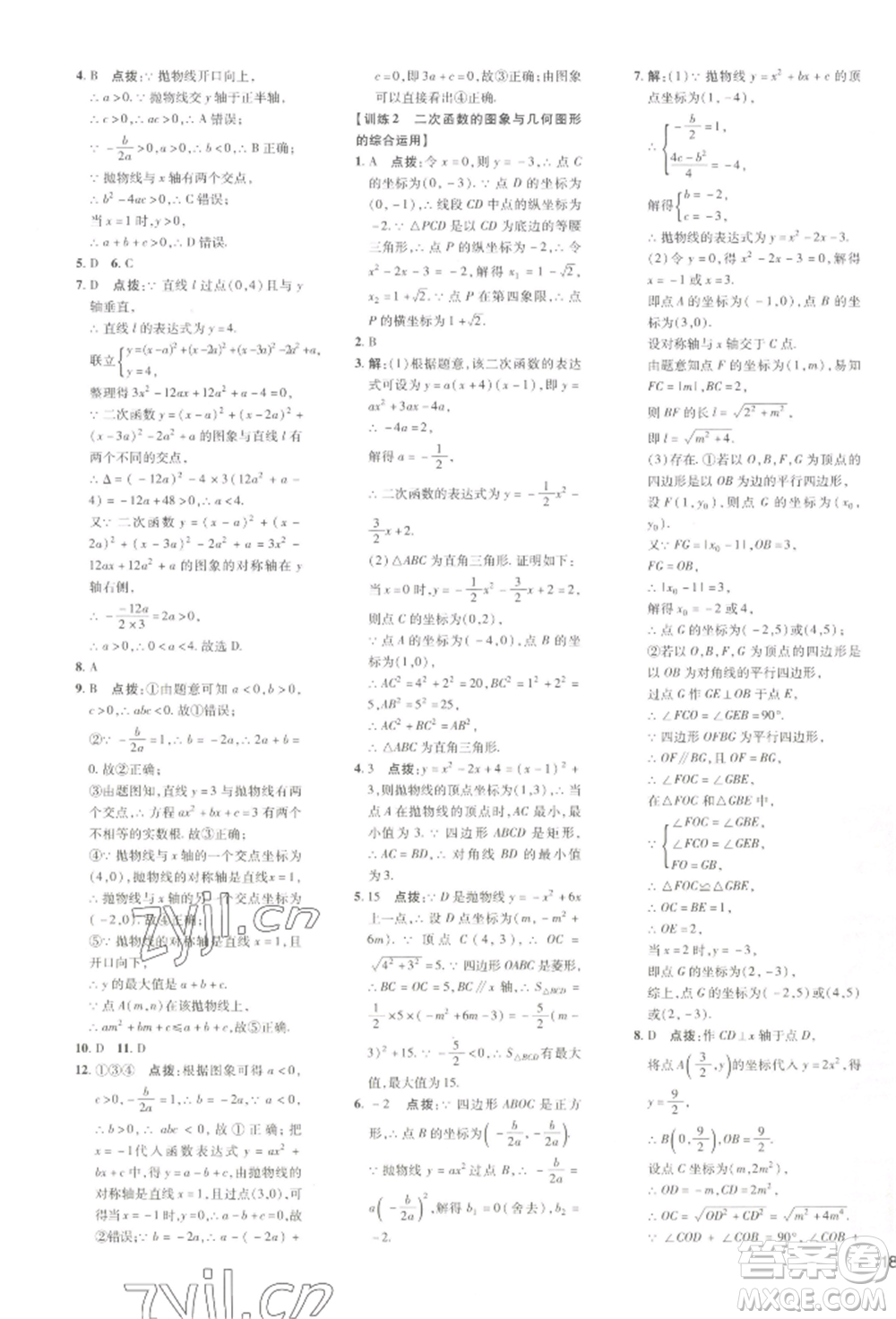 吉林教育出版社2022點(diǎn)撥訓(xùn)練課時(shí)作業(yè)本九年級(jí)下冊(cè)數(shù)學(xué)湘教版參考答案
