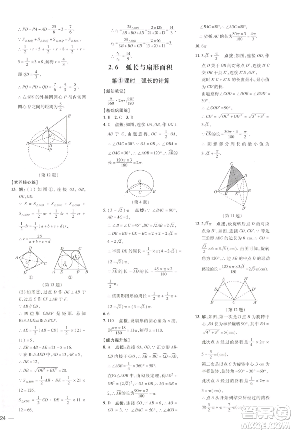 吉林教育出版社2022點(diǎn)撥訓(xùn)練課時(shí)作業(yè)本九年級(jí)下冊(cè)數(shù)學(xué)湘教版參考答案