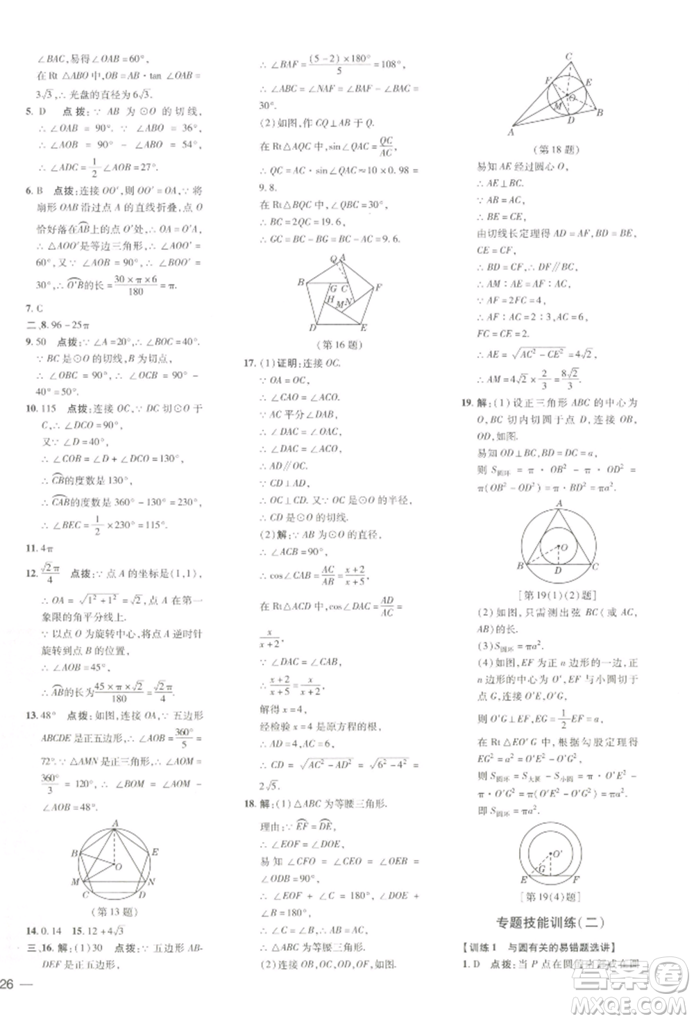 吉林教育出版社2022點(diǎn)撥訓(xùn)練課時(shí)作業(yè)本九年級(jí)下冊(cè)數(shù)學(xué)湘教版參考答案