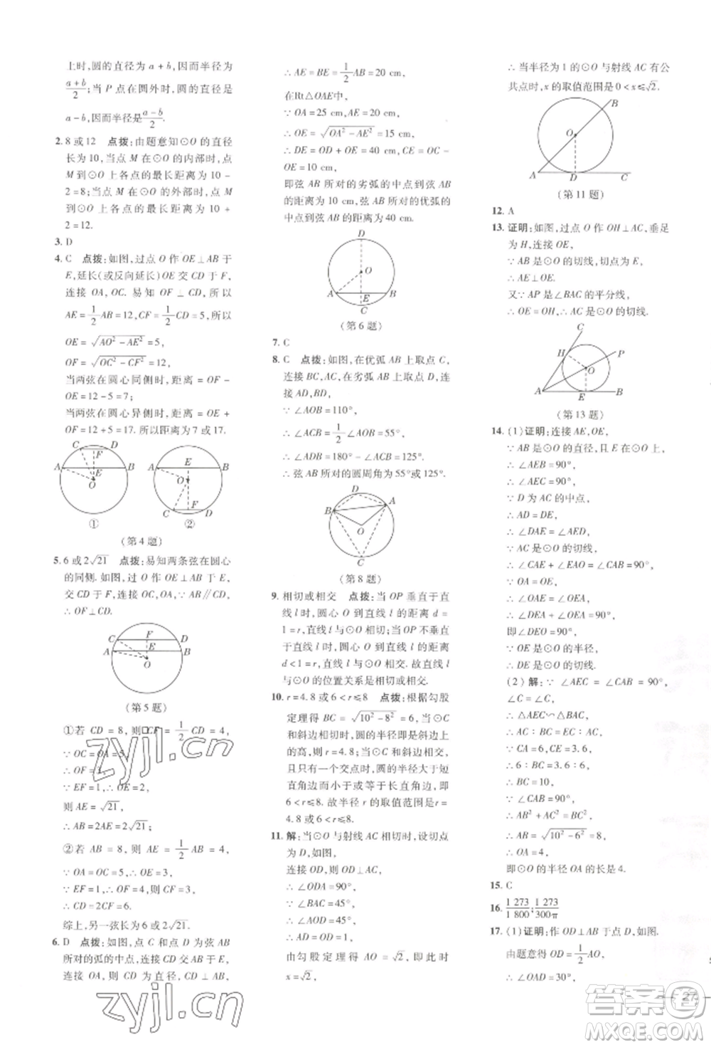 吉林教育出版社2022點(diǎn)撥訓(xùn)練課時(shí)作業(yè)本九年級(jí)下冊(cè)數(shù)學(xué)湘教版參考答案
