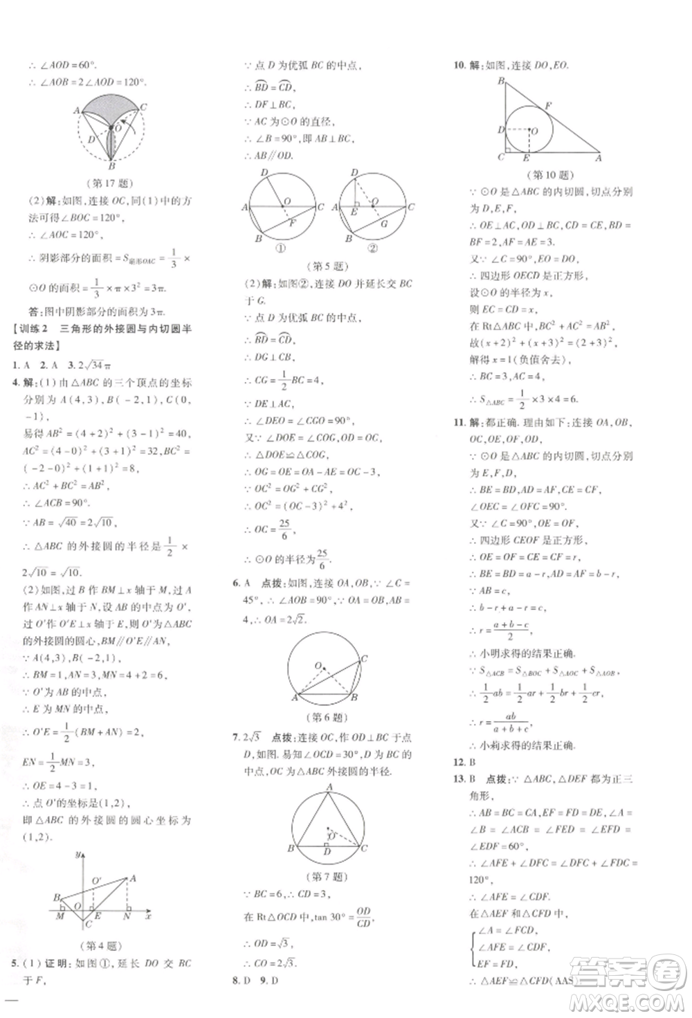 吉林教育出版社2022點(diǎn)撥訓(xùn)練課時(shí)作業(yè)本九年級(jí)下冊(cè)數(shù)學(xué)湘教版參考答案