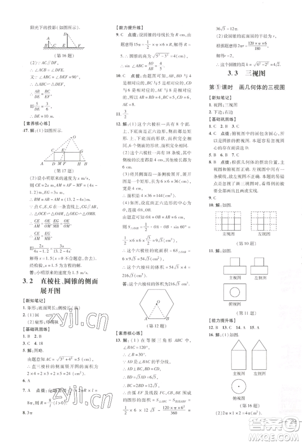 吉林教育出版社2022點(diǎn)撥訓(xùn)練課時(shí)作業(yè)本九年級(jí)下冊(cè)數(shù)學(xué)湘教版參考答案