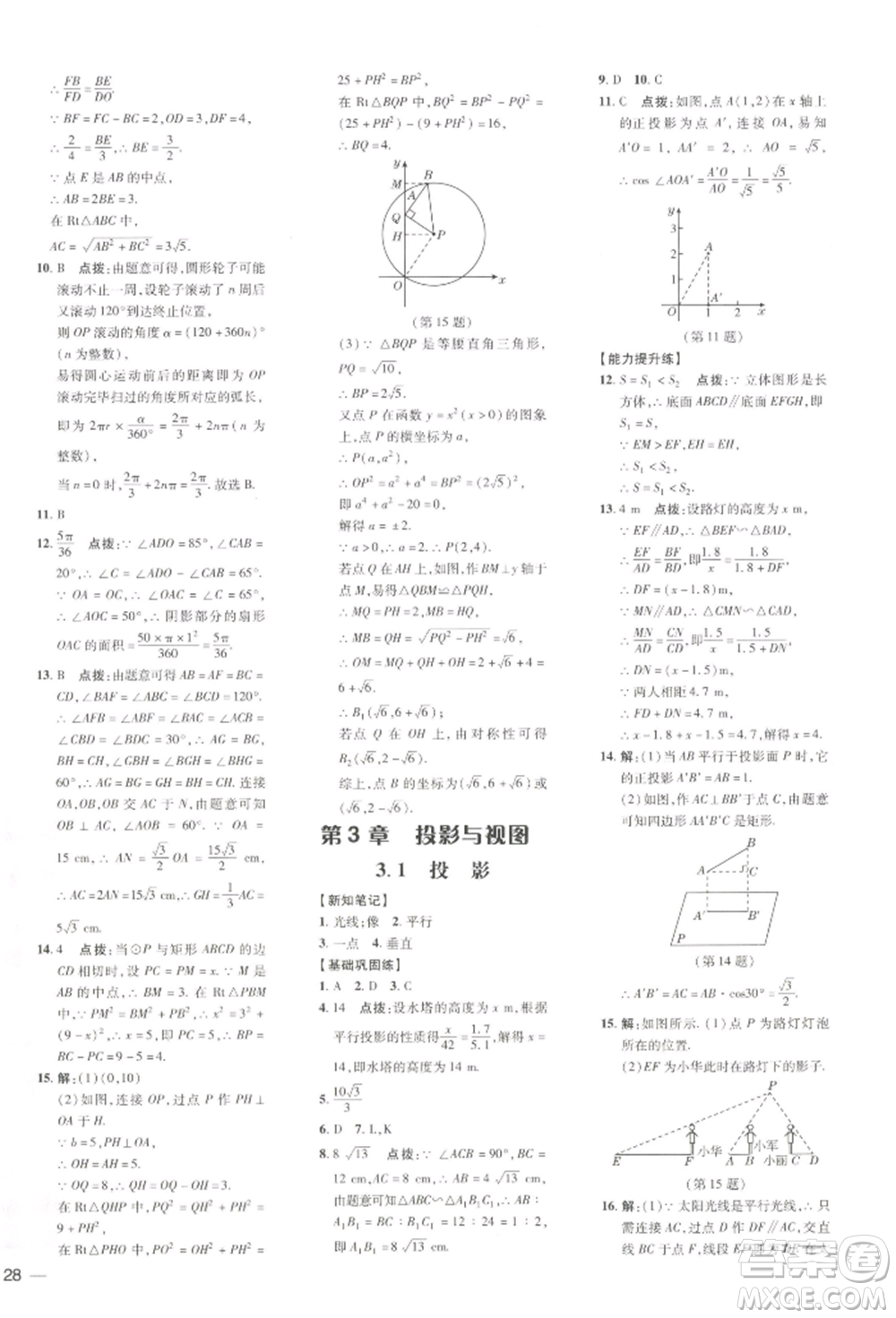 吉林教育出版社2022點(diǎn)撥訓(xùn)練課時(shí)作業(yè)本九年級(jí)下冊(cè)數(shù)學(xué)湘教版參考答案