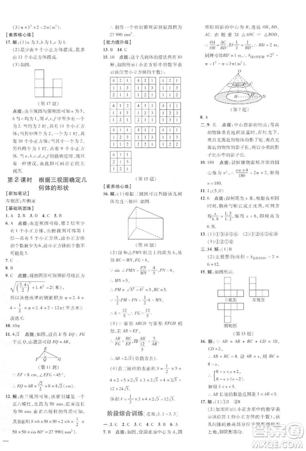 吉林教育出版社2022點(diǎn)撥訓(xùn)練課時(shí)作業(yè)本九年級(jí)下冊(cè)數(shù)學(xué)湘教版參考答案