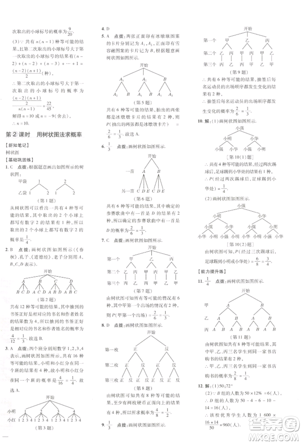 吉林教育出版社2022點(diǎn)撥訓(xùn)練課時(shí)作業(yè)本九年級(jí)下冊(cè)數(shù)學(xué)湘教版參考答案