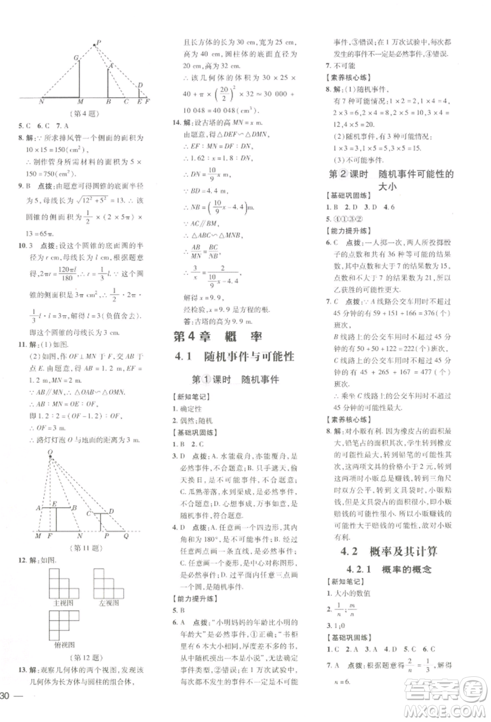 吉林教育出版社2022點(diǎn)撥訓(xùn)練課時(shí)作業(yè)本九年級(jí)下冊(cè)數(shù)學(xué)湘教版參考答案