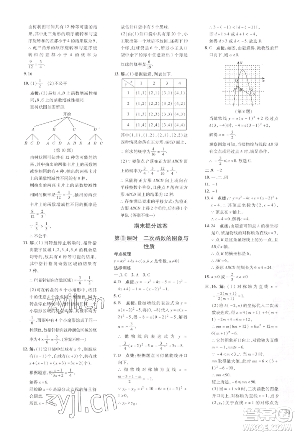 吉林教育出版社2022點(diǎn)撥訓(xùn)練課時(shí)作業(yè)本九年級(jí)下冊(cè)數(shù)學(xué)湘教版參考答案