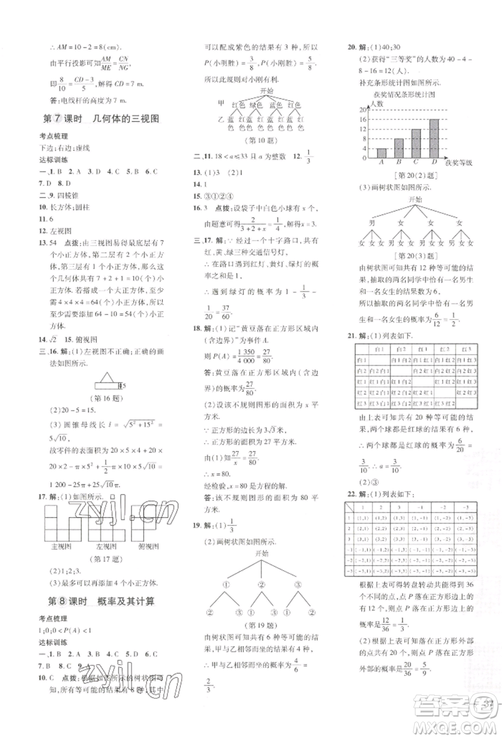 吉林教育出版社2022點(diǎn)撥訓(xùn)練課時(shí)作業(yè)本九年級(jí)下冊(cè)數(shù)學(xué)湘教版參考答案