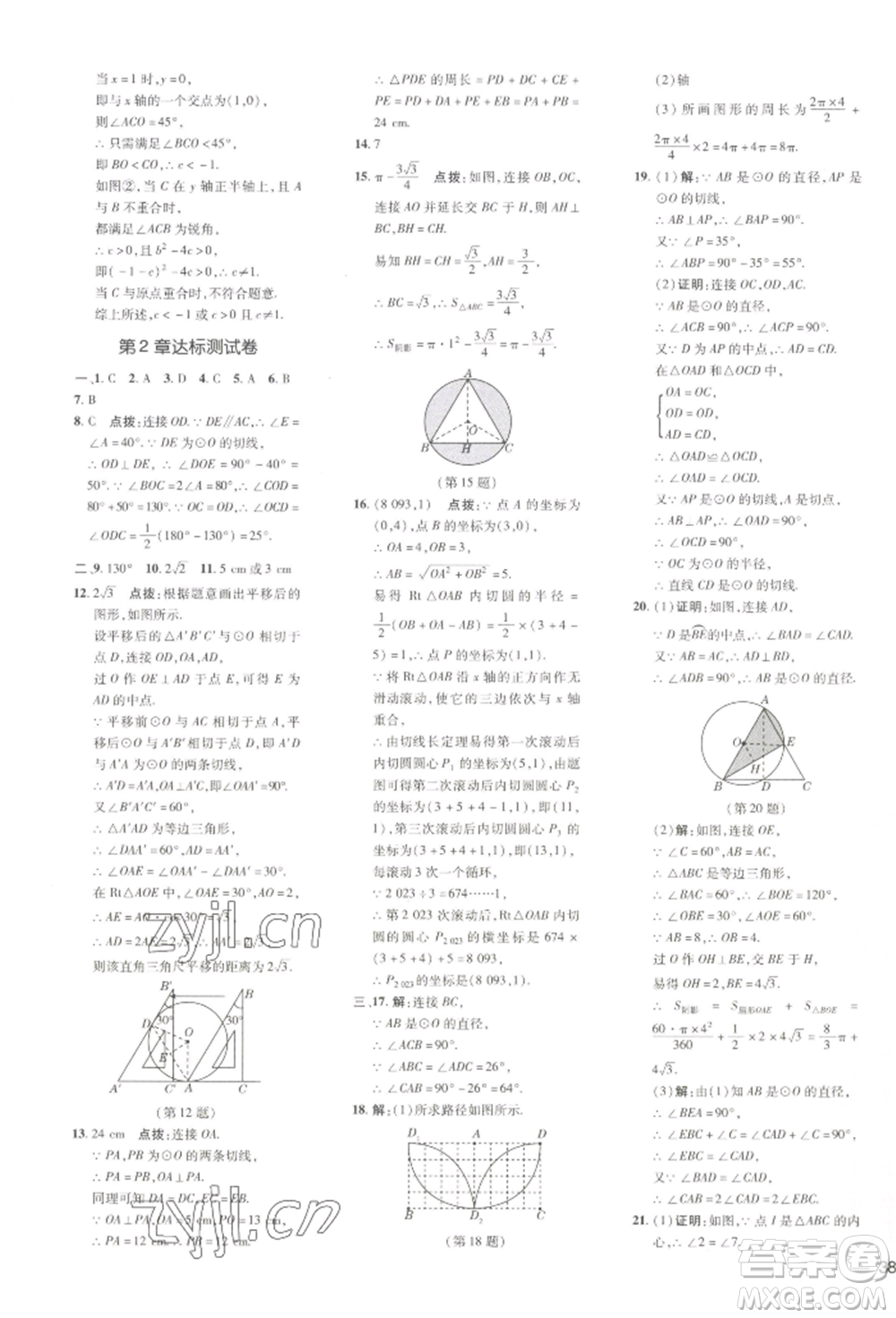 吉林教育出版社2022點(diǎn)撥訓(xùn)練課時(shí)作業(yè)本九年級(jí)下冊(cè)數(shù)學(xué)湘教版參考答案