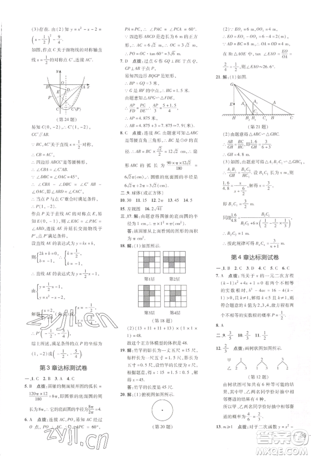 吉林教育出版社2022點(diǎn)撥訓(xùn)練課時(shí)作業(yè)本九年級(jí)下冊(cè)數(shù)學(xué)湘教版參考答案