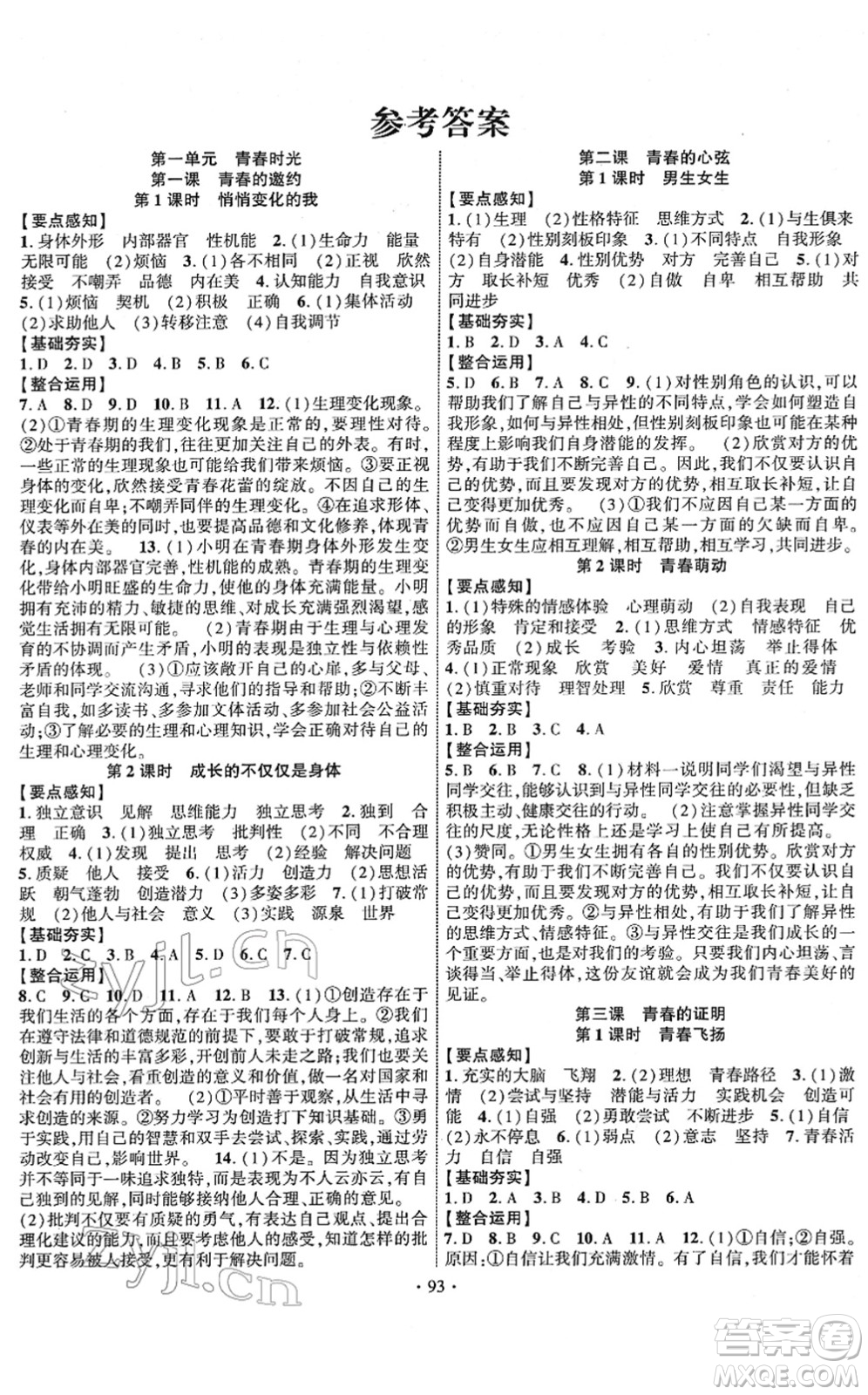 長江出版社2022課時(shí)掌控七年級道德與法治下冊人教版答案