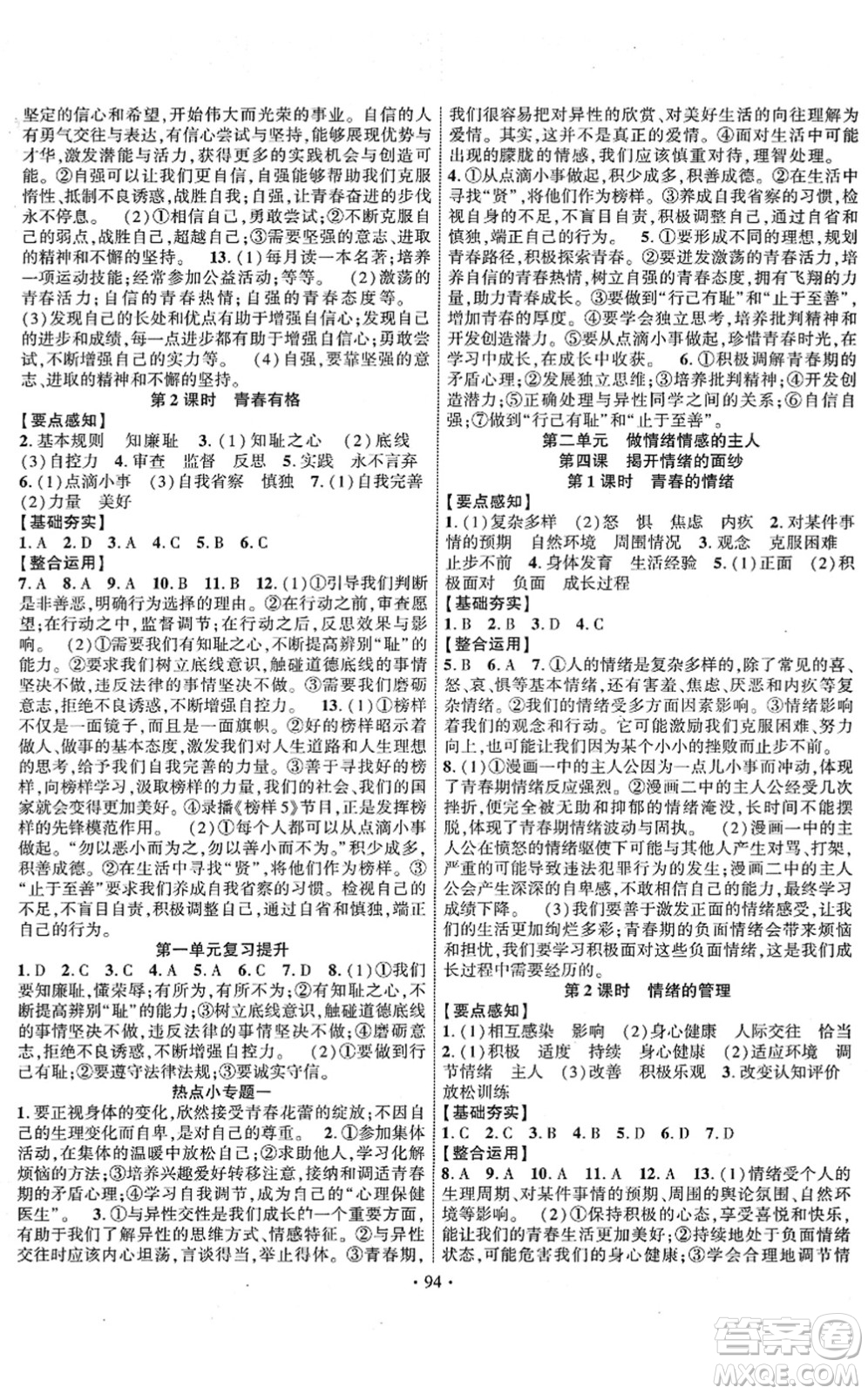 長江出版社2022課時(shí)掌控七年級道德與法治下冊人教版答案