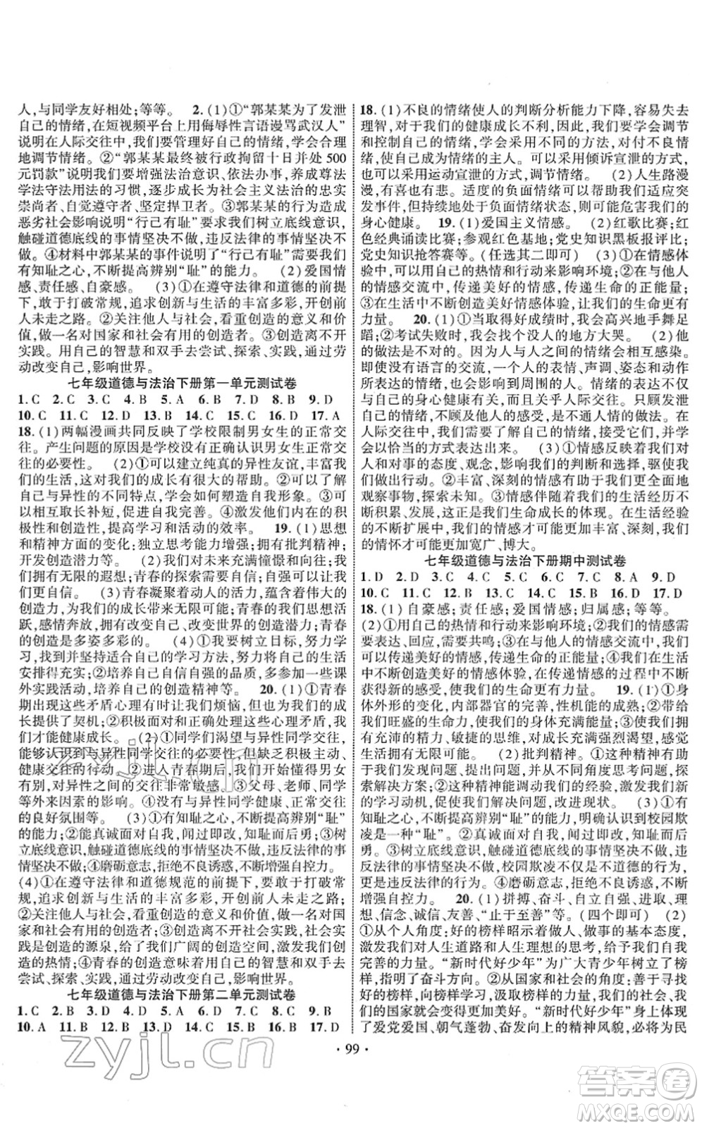 長江出版社2022課時(shí)掌控七年級道德與法治下冊人教版答案