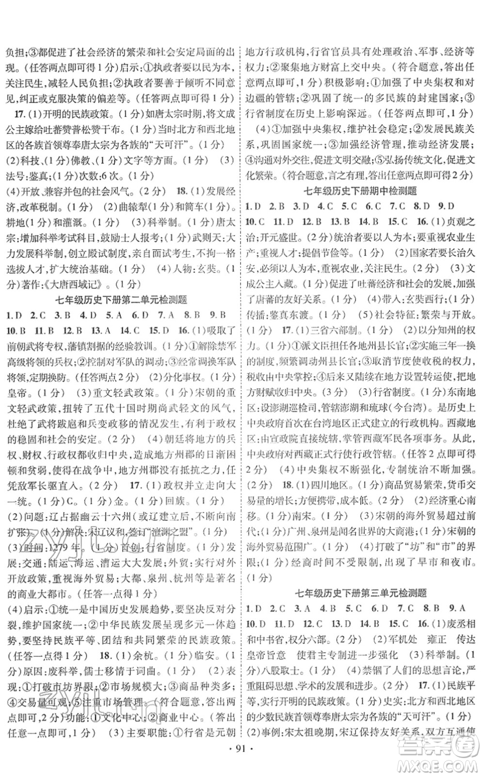 長江出版社2022課時(shí)掌控七年級歷史下冊人教版答案