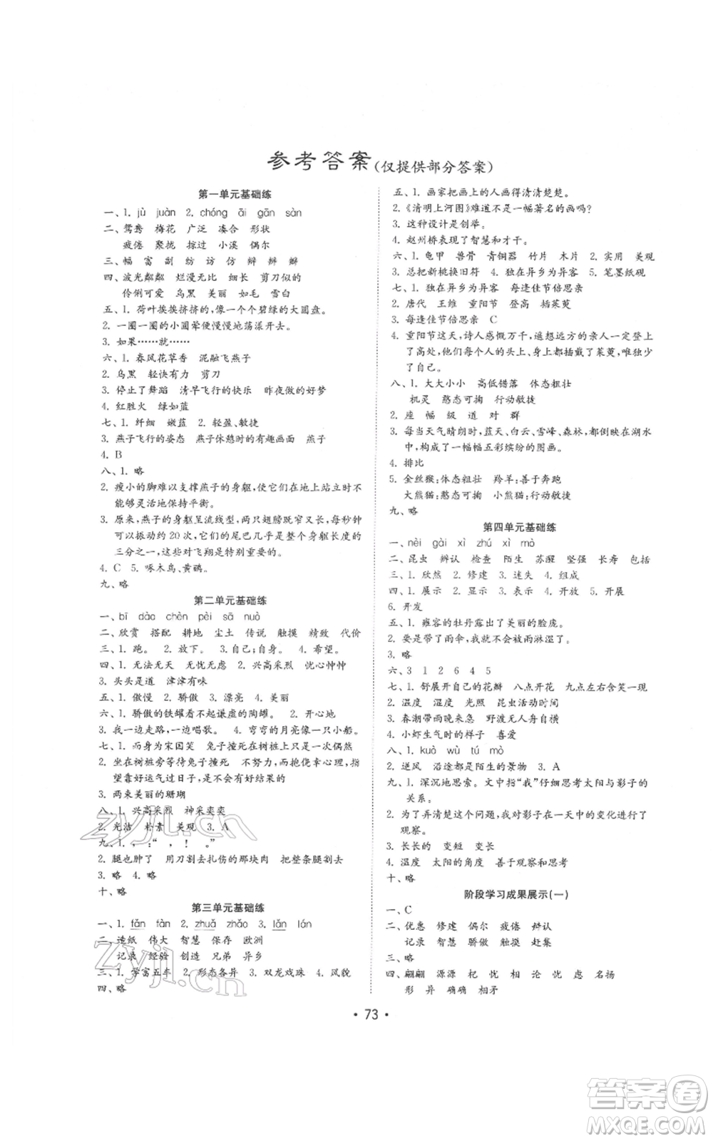 山東教育出版社2022金鑰匙小學(xué)語(yǔ)文試卷基礎(chǔ)練三年級(jí)下冊(cè)人教版參考答案
