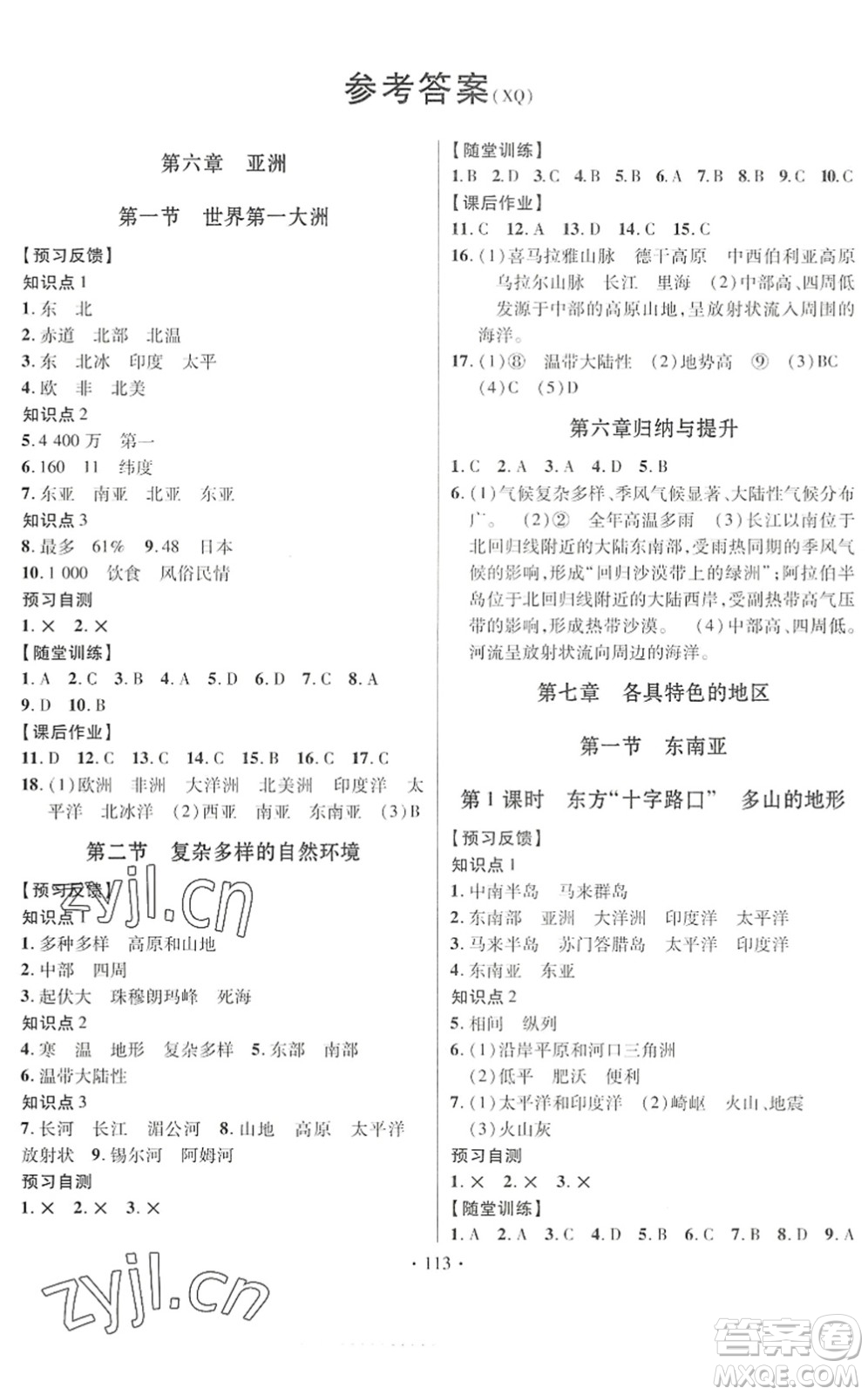 新疆文化出版社2022課時(shí)掌控七年級(jí)地理下冊(cè)XQ星球版答案