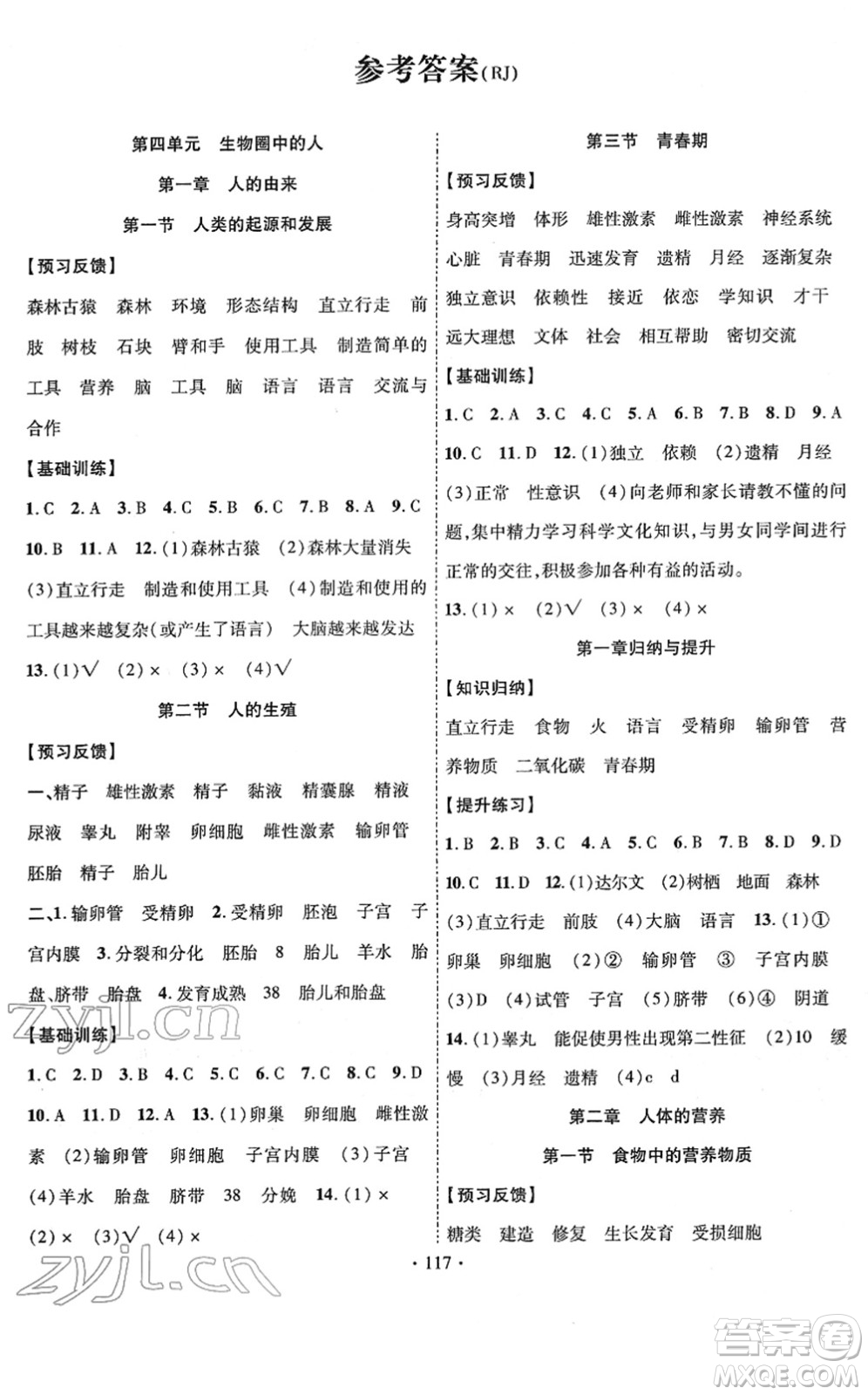 新疆文化出版社2022課時(shí)掌控七年級(jí)生物下冊(cè)RJ人教版答案