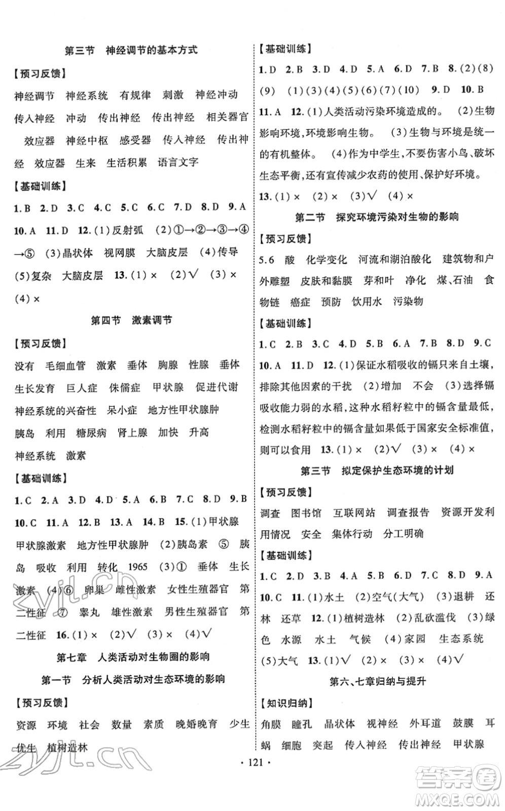 新疆文化出版社2022課時(shí)掌控七年級(jí)生物下冊(cè)RJ人教版答案