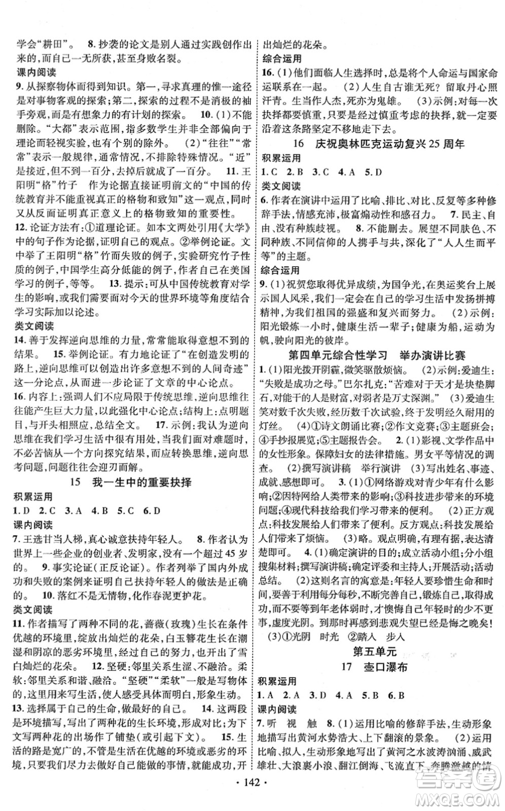 新疆文化出版社2022課時(shí)掌控八年級(jí)語(yǔ)文下冊(cè)人教版答案
