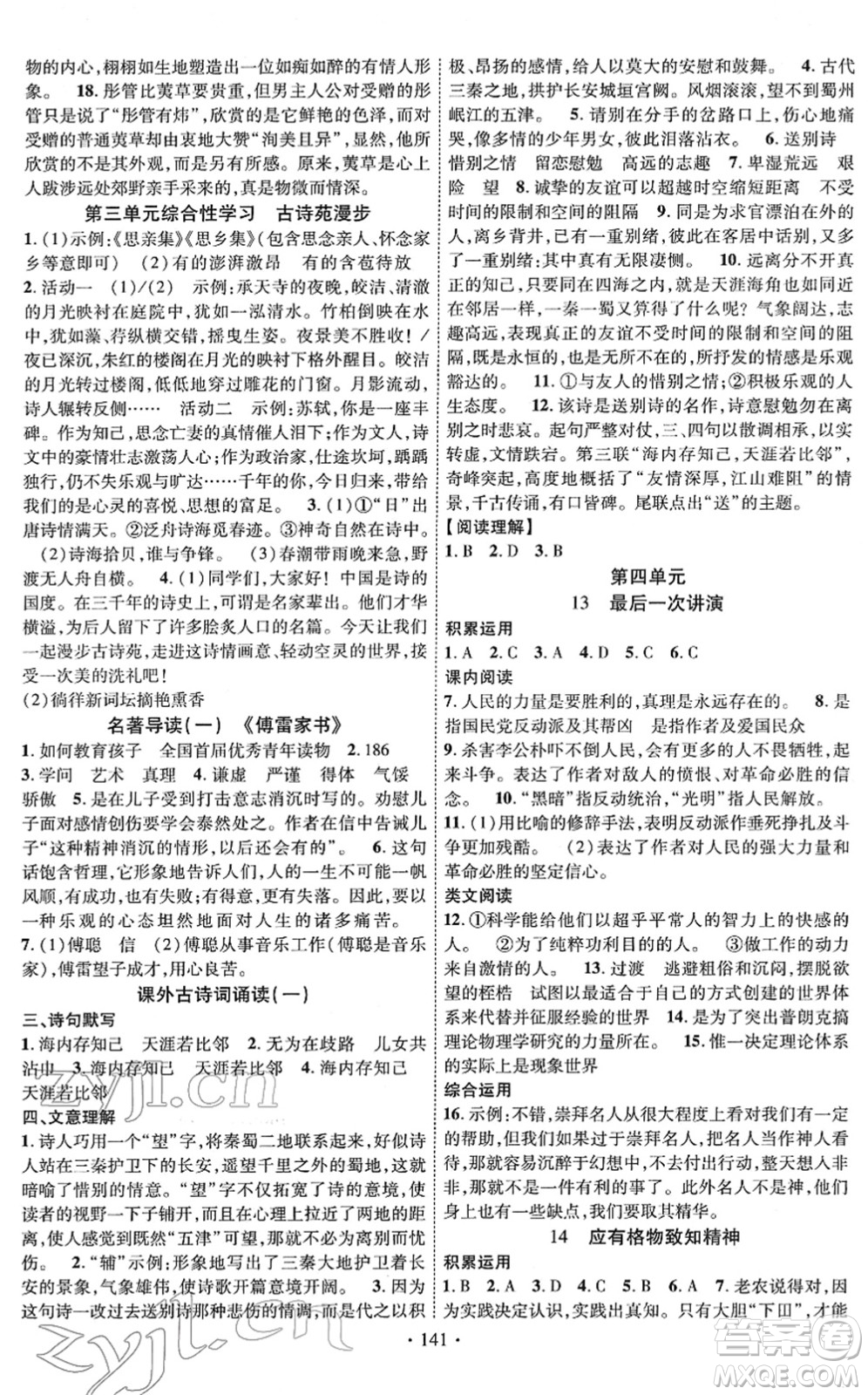 新疆文化出版社2022課時(shí)掌控八年級(jí)語(yǔ)文下冊(cè)人教版答案