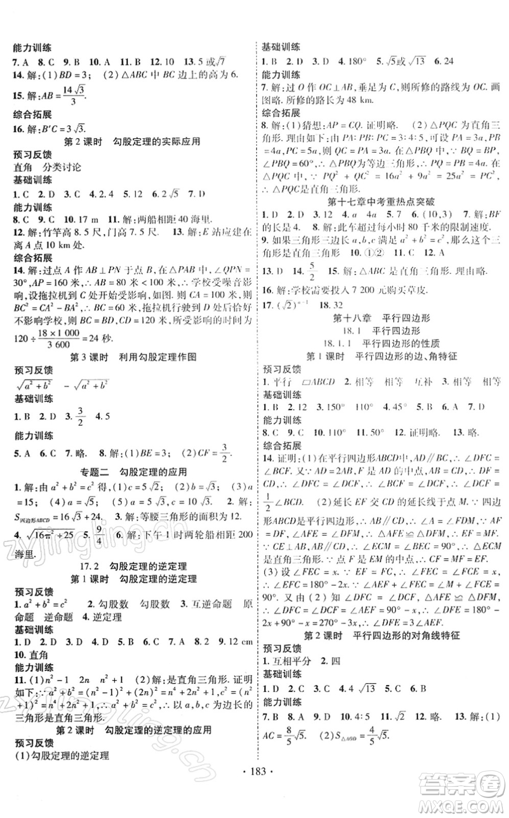 新疆文化出版社2022課時掌控八年級數(shù)學下冊RJ人教版答案
